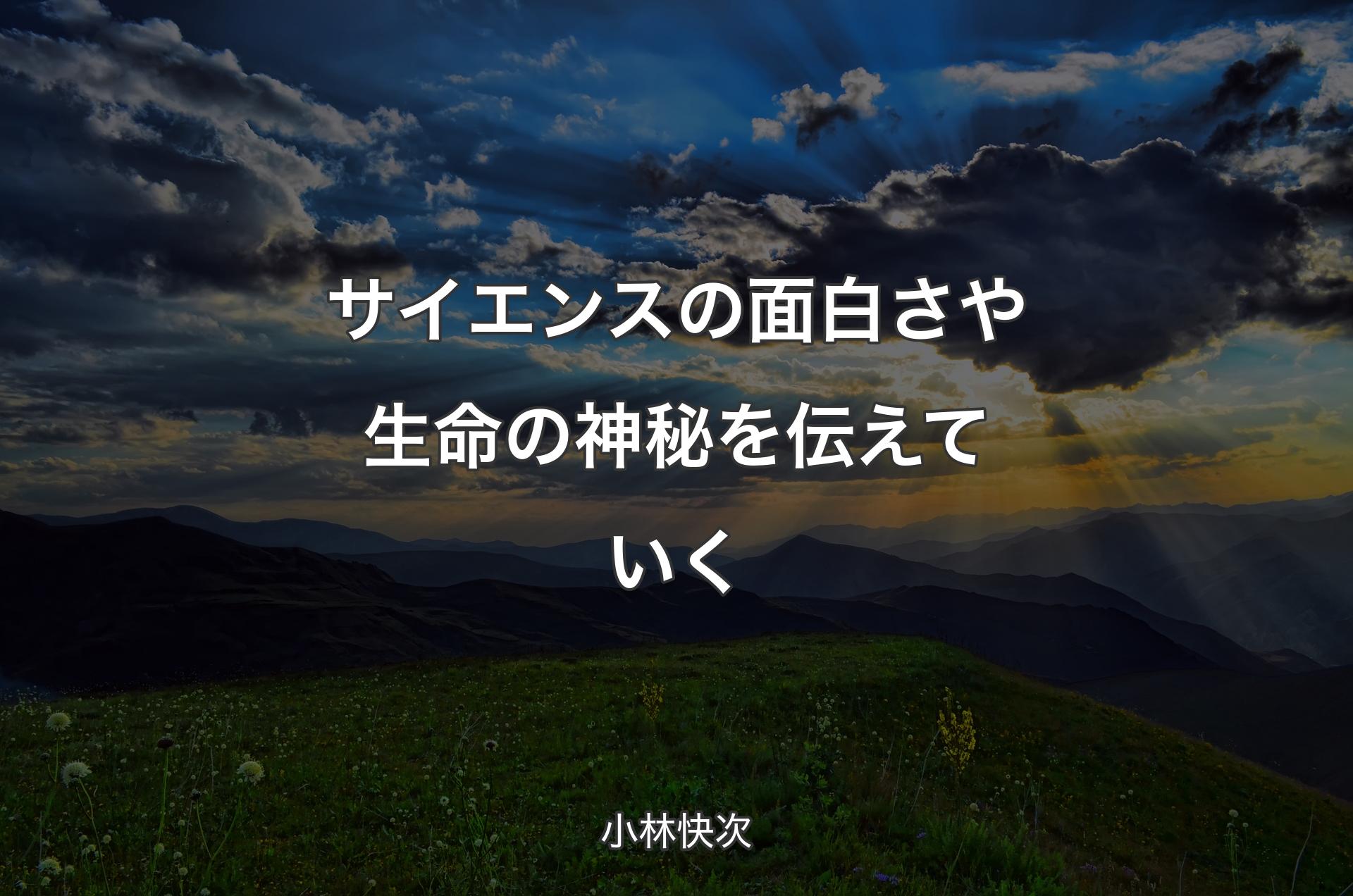 サイエンスの面白さや生命の神秘を伝えていく - 小林快次