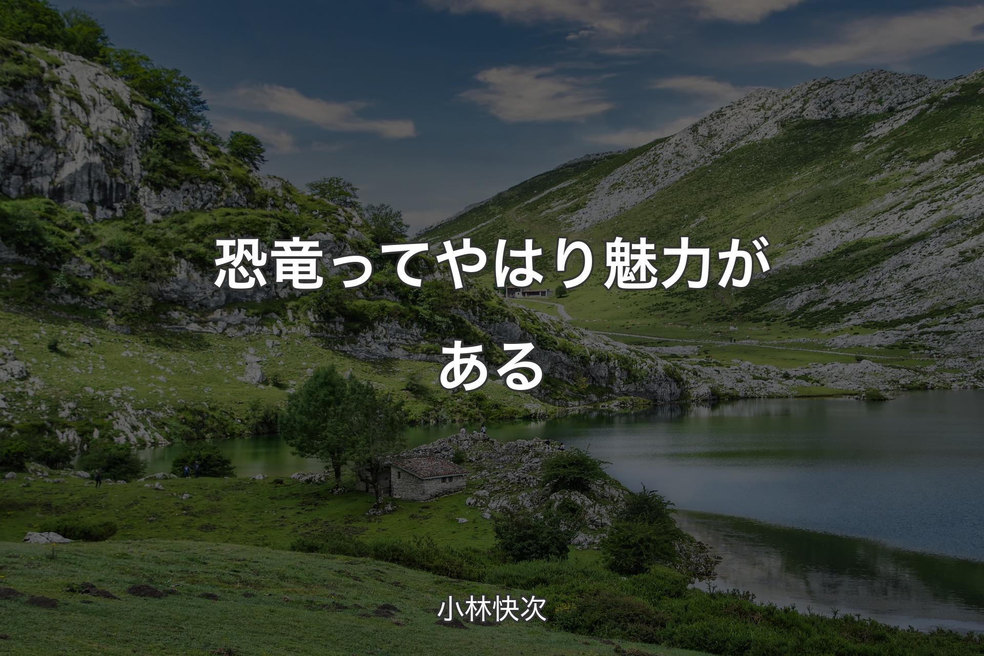 【背景1】恐竜ってやはり魅力がある - 小林快次