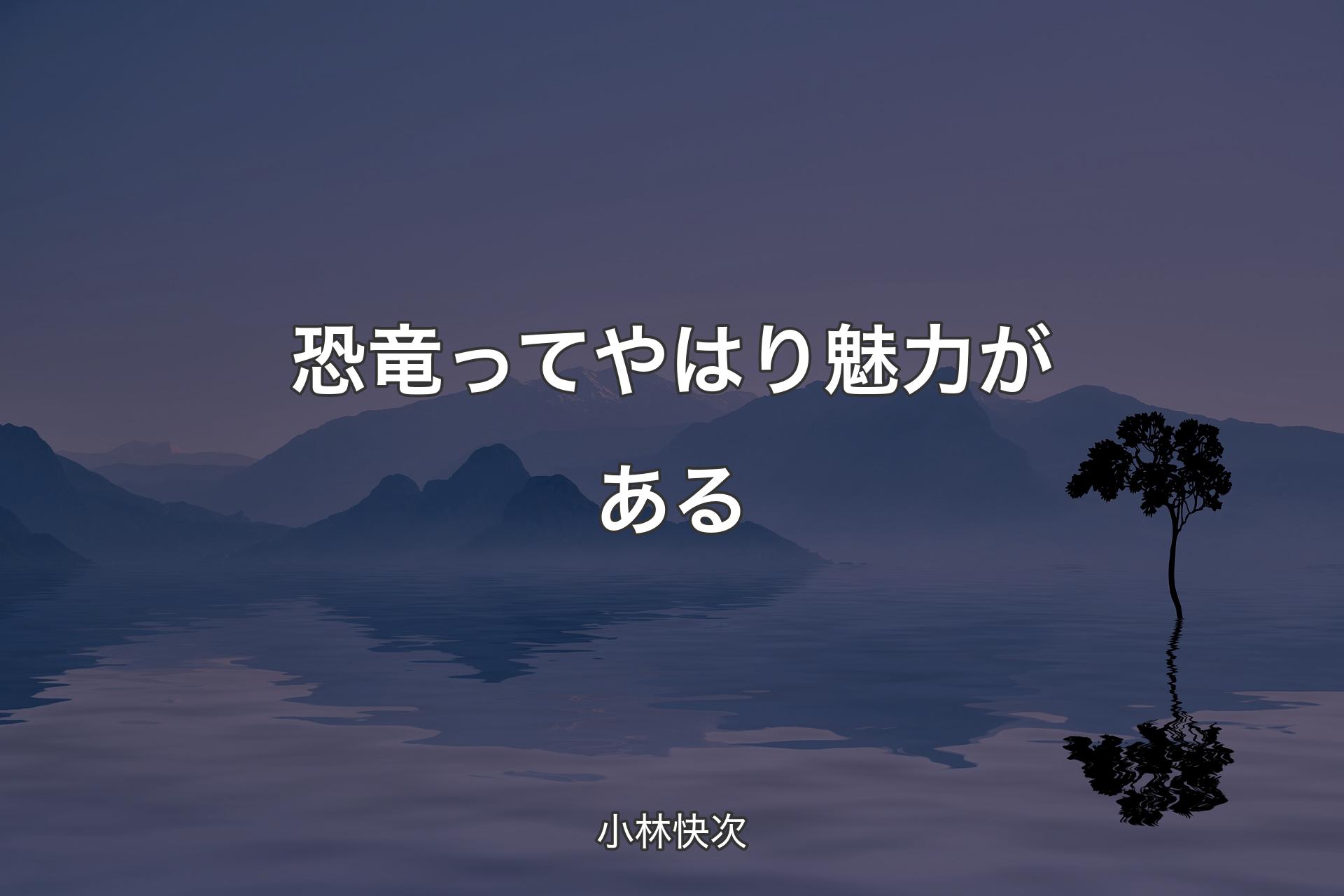 恐竜ってやはり魅力がある - 小林快次