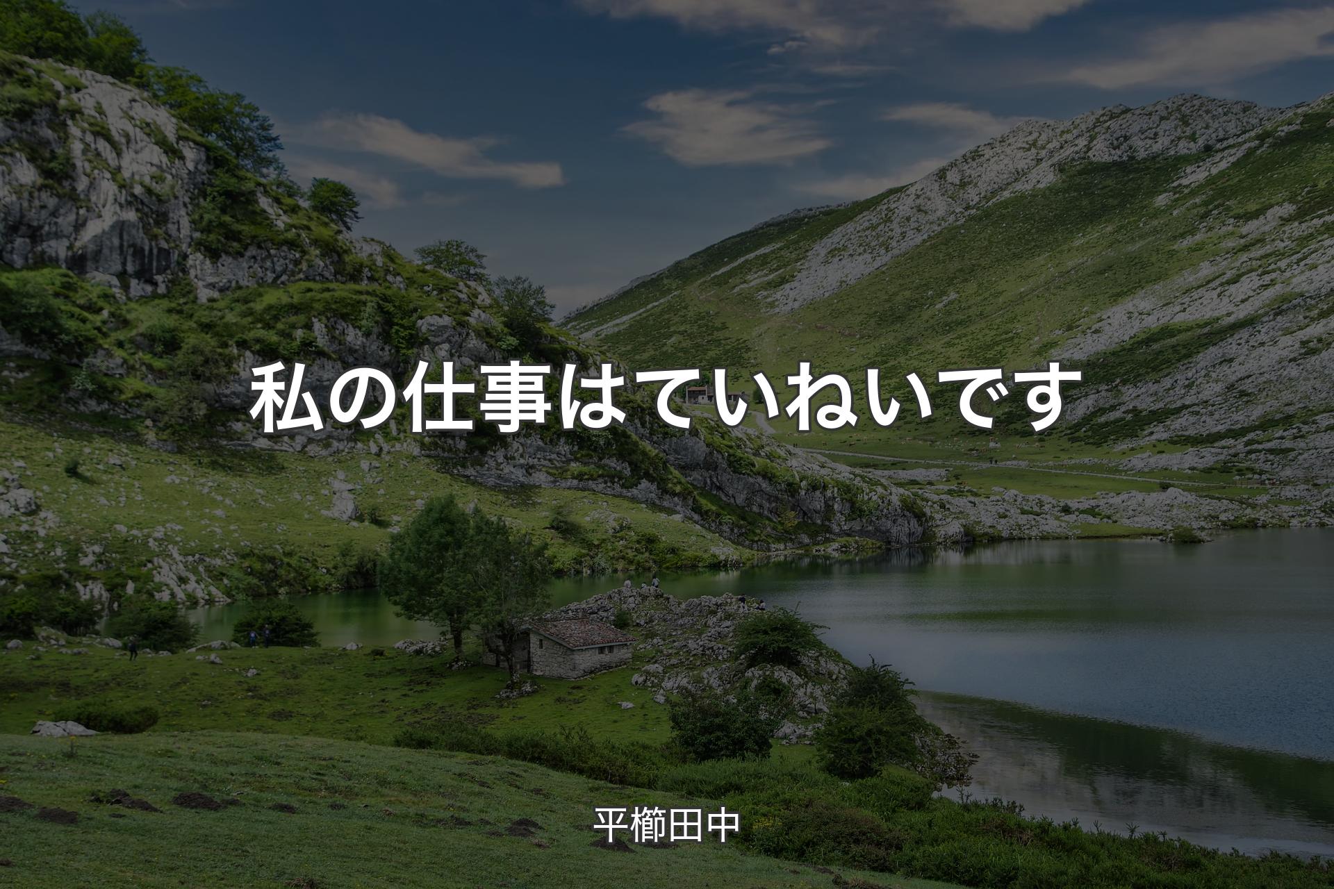 私の仕事はていねいです - 平櫛田中