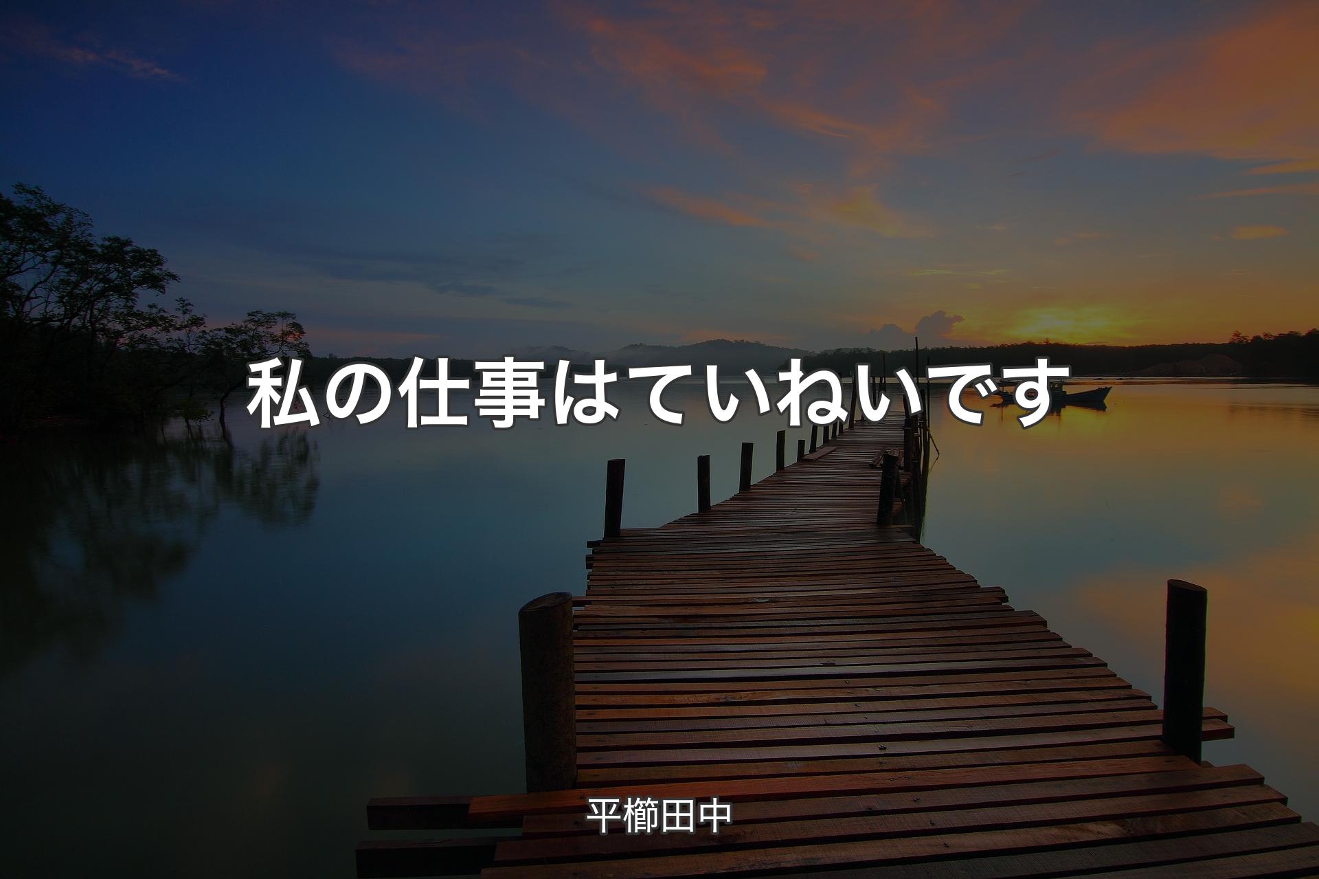 私の仕事はていねいです - 平櫛田��中