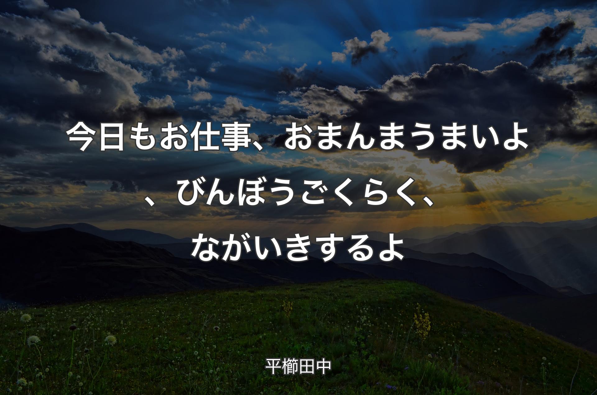 今日もお仕事、おまんまうまいよ、びんぼうごくらく、ながいきするよ - 平櫛田中