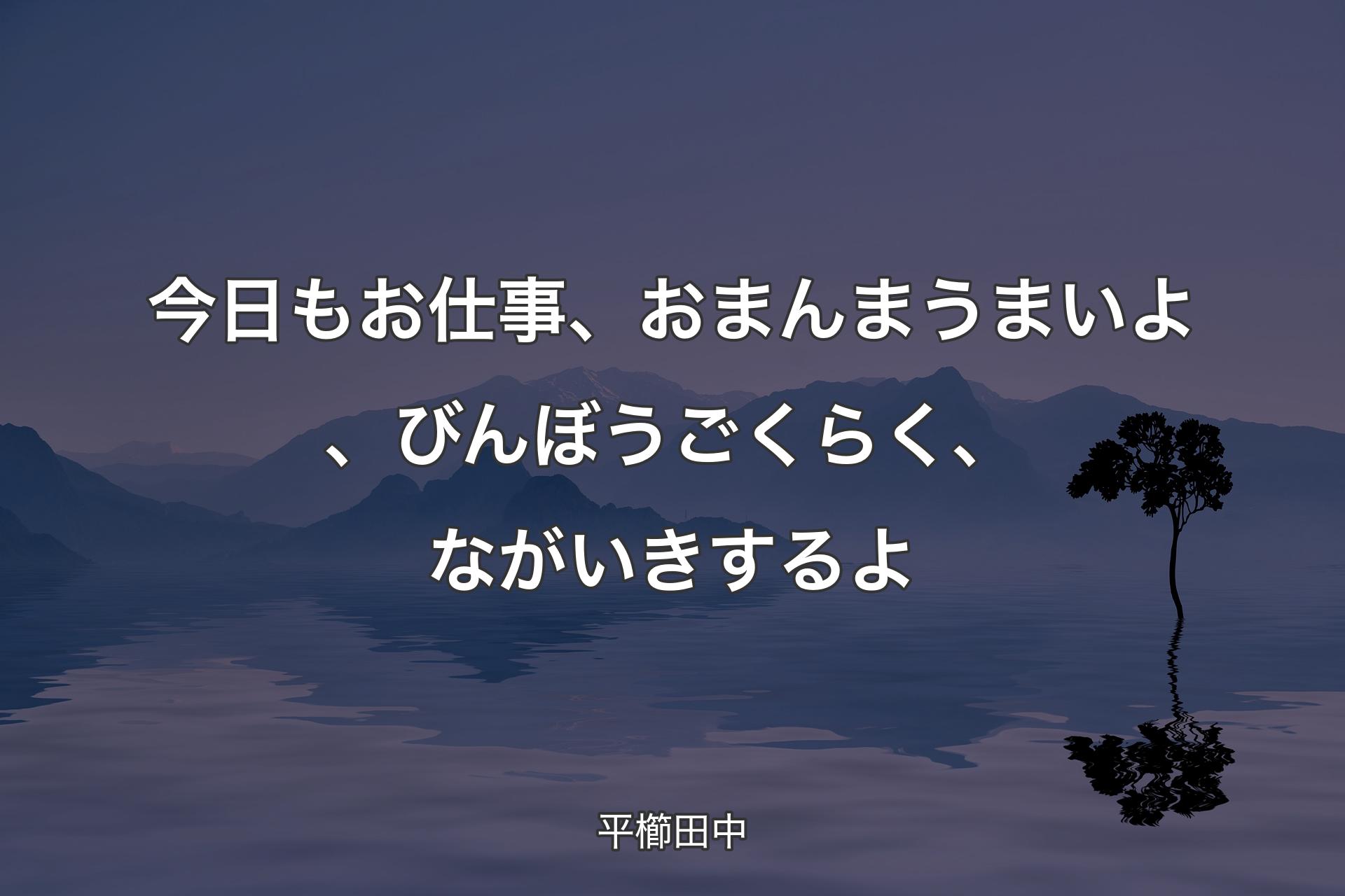 【背景4】今日もお仕事、おまんまうまいよ、びんぼうごくらく、ながいきするよ - 平櫛田中