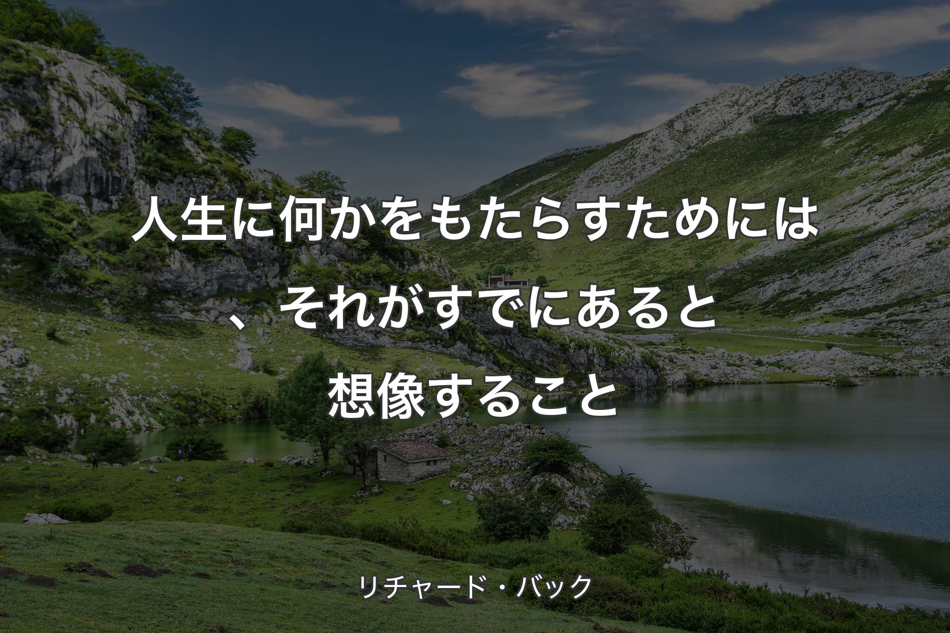 【背景1】人生に何かをもたらすためには、それがすでにあると想像すること - リチャード・バック