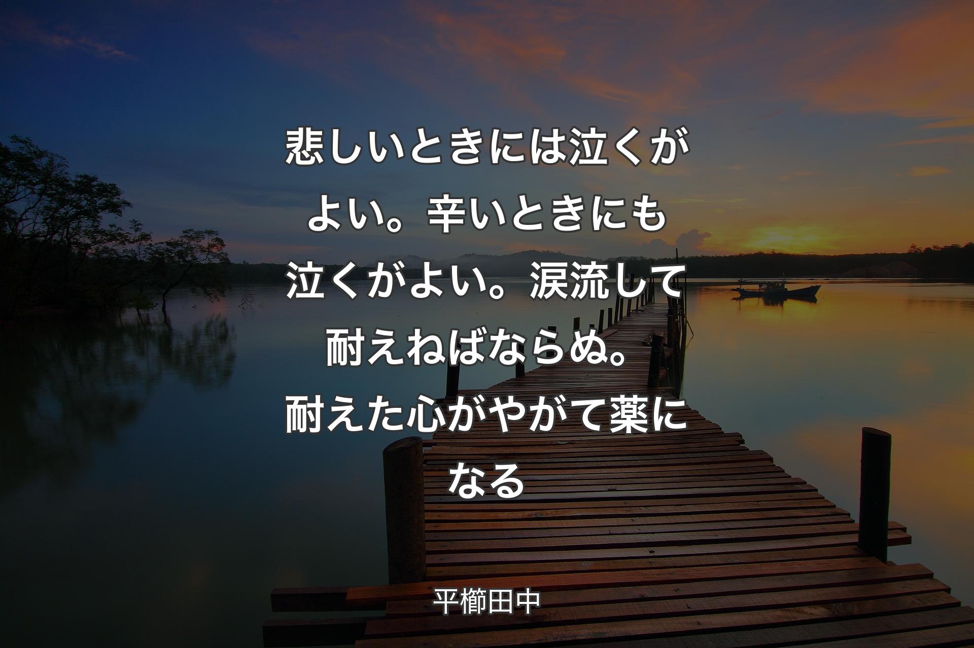 【背景3】悲しいときには泣くがよい。辛いときにも泣くがよい。涙流して耐えねばならぬ。耐えた心がやがて薬になる - 平櫛田中