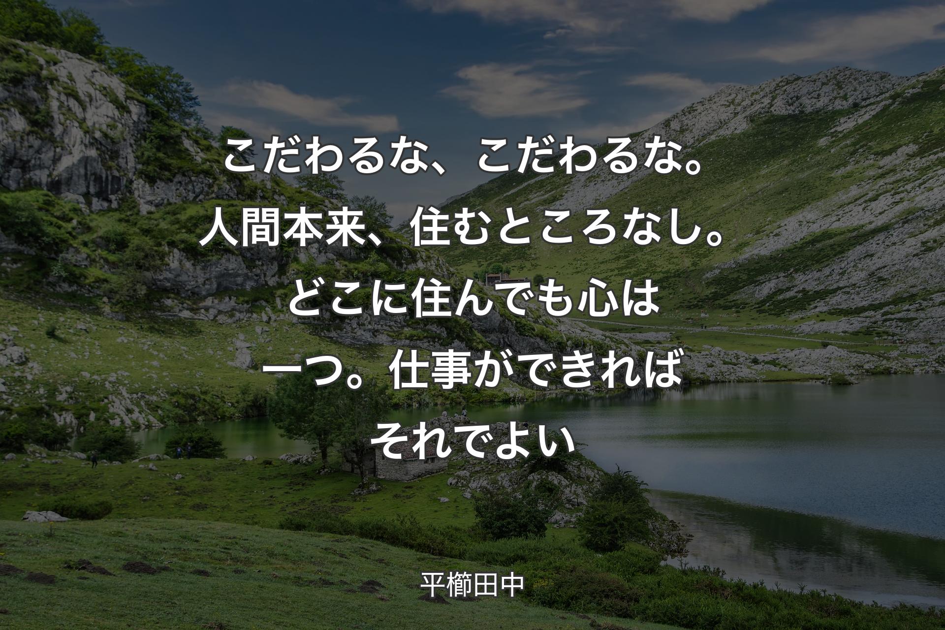 【背景1】こだわるな、こだわるな。人間本来、住むところなし。どこに住んでも心は一つ。仕事ができればそれでよい - 平櫛田中