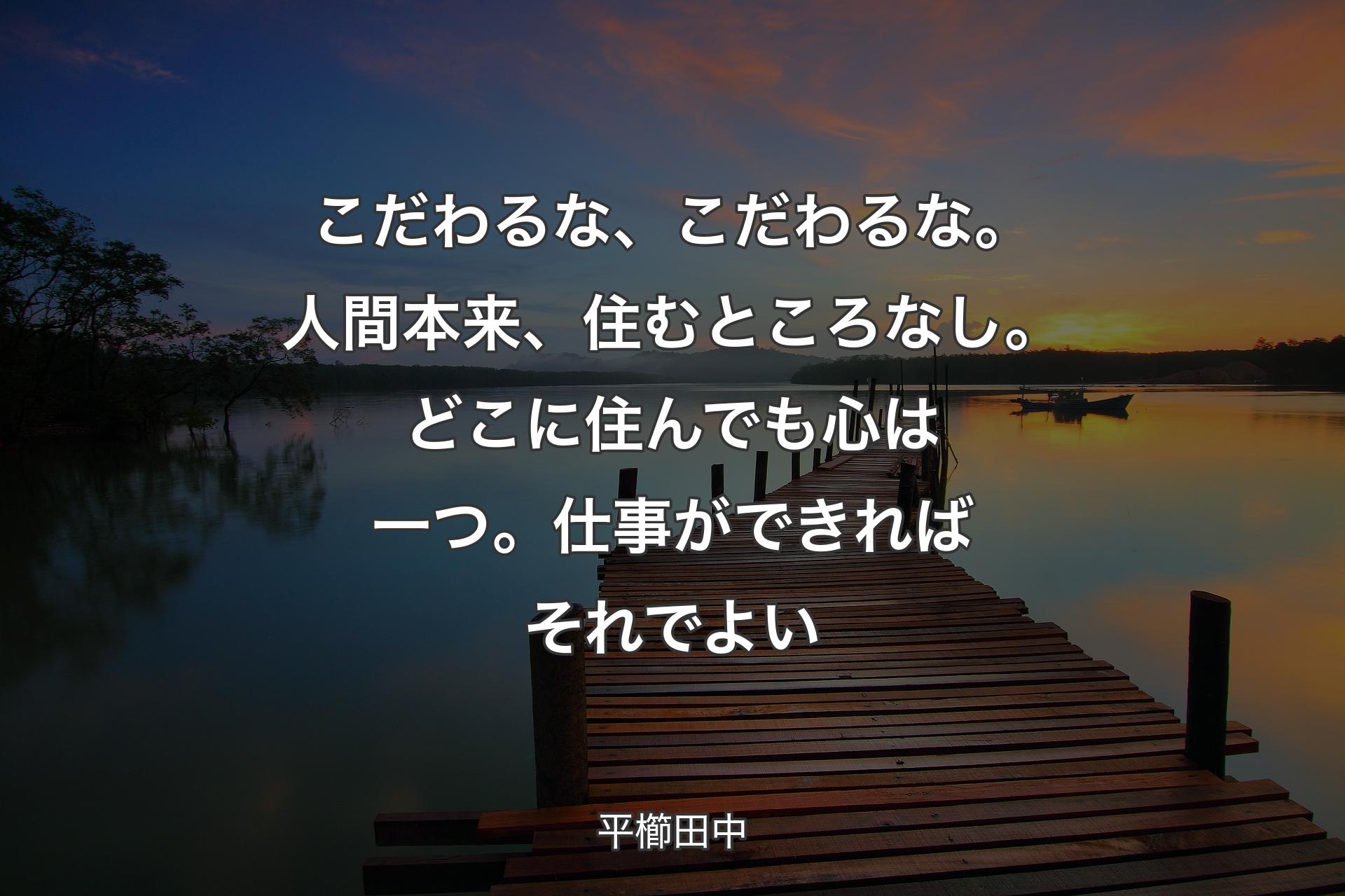 【背景3】こだわるな、こだわるな。人間本来、住むところなし。どこに住んでも心は一つ。仕事ができればそれでよい - 平櫛田中