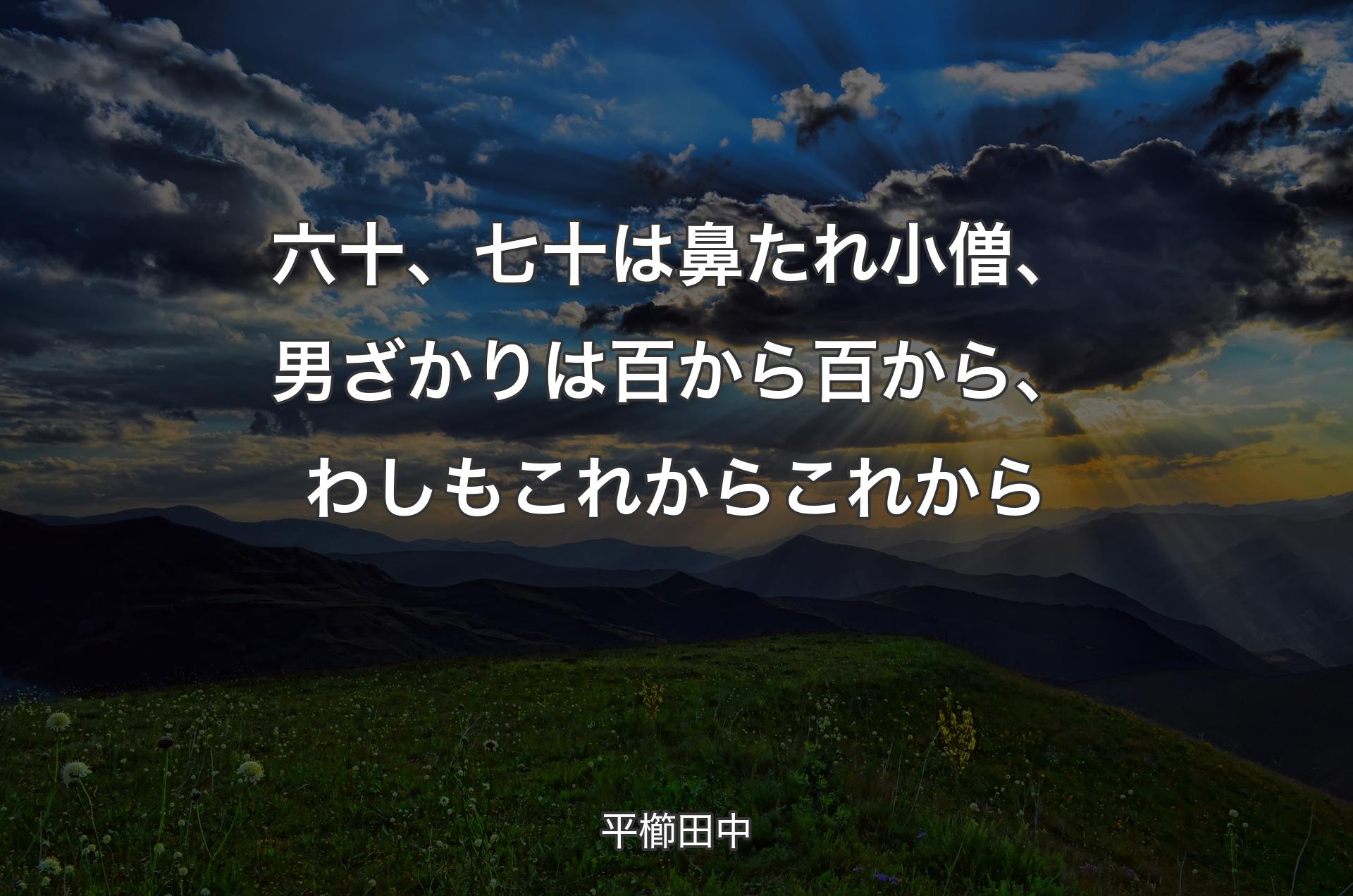 六十、七十は鼻たれ小僧、男ざかりは百から百から、わしもこれからこれから - 平櫛田中