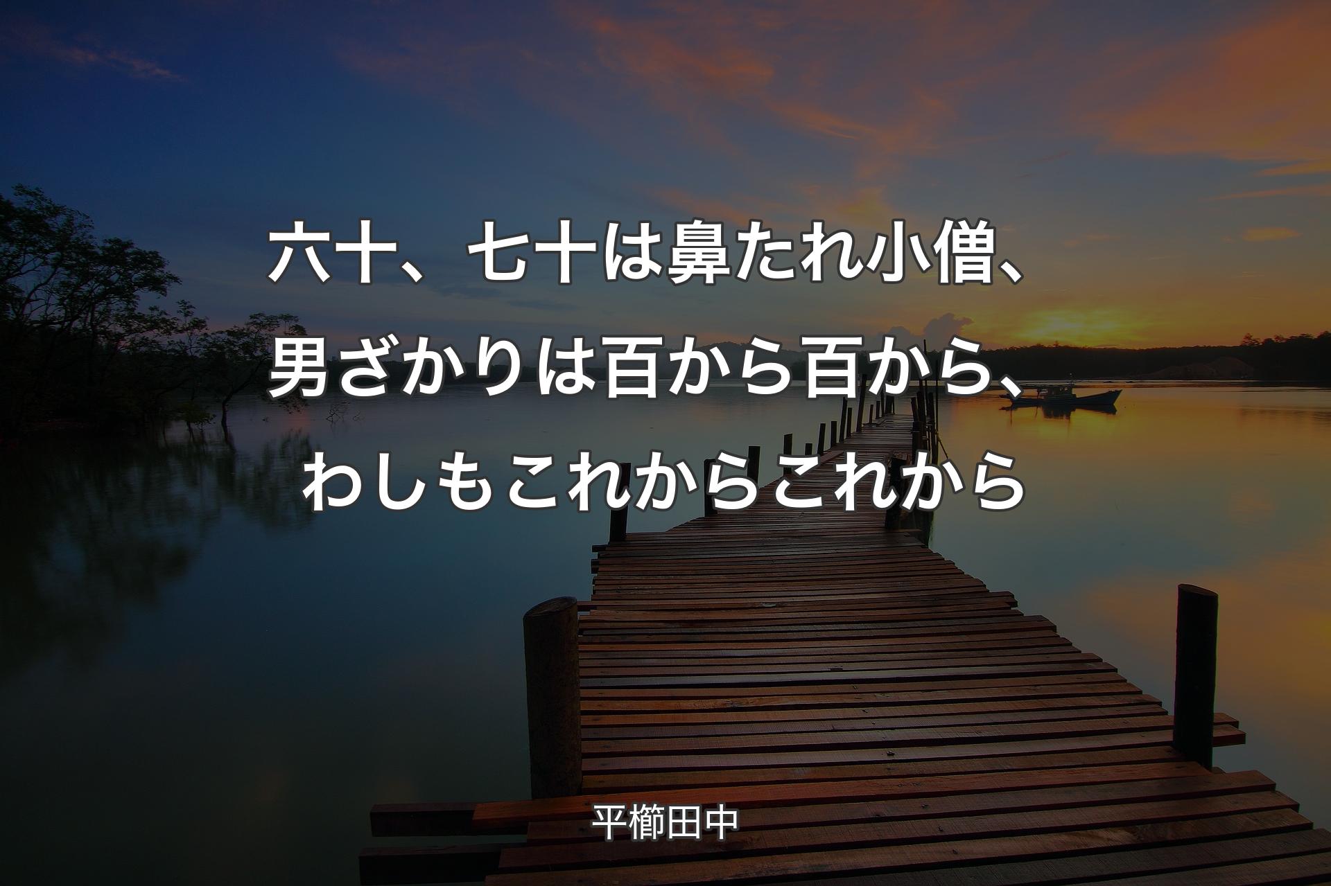 【背景3】六十、七十は鼻たれ小僧、男ざかりは百から百から、わしもこれからこれから - 平櫛田中