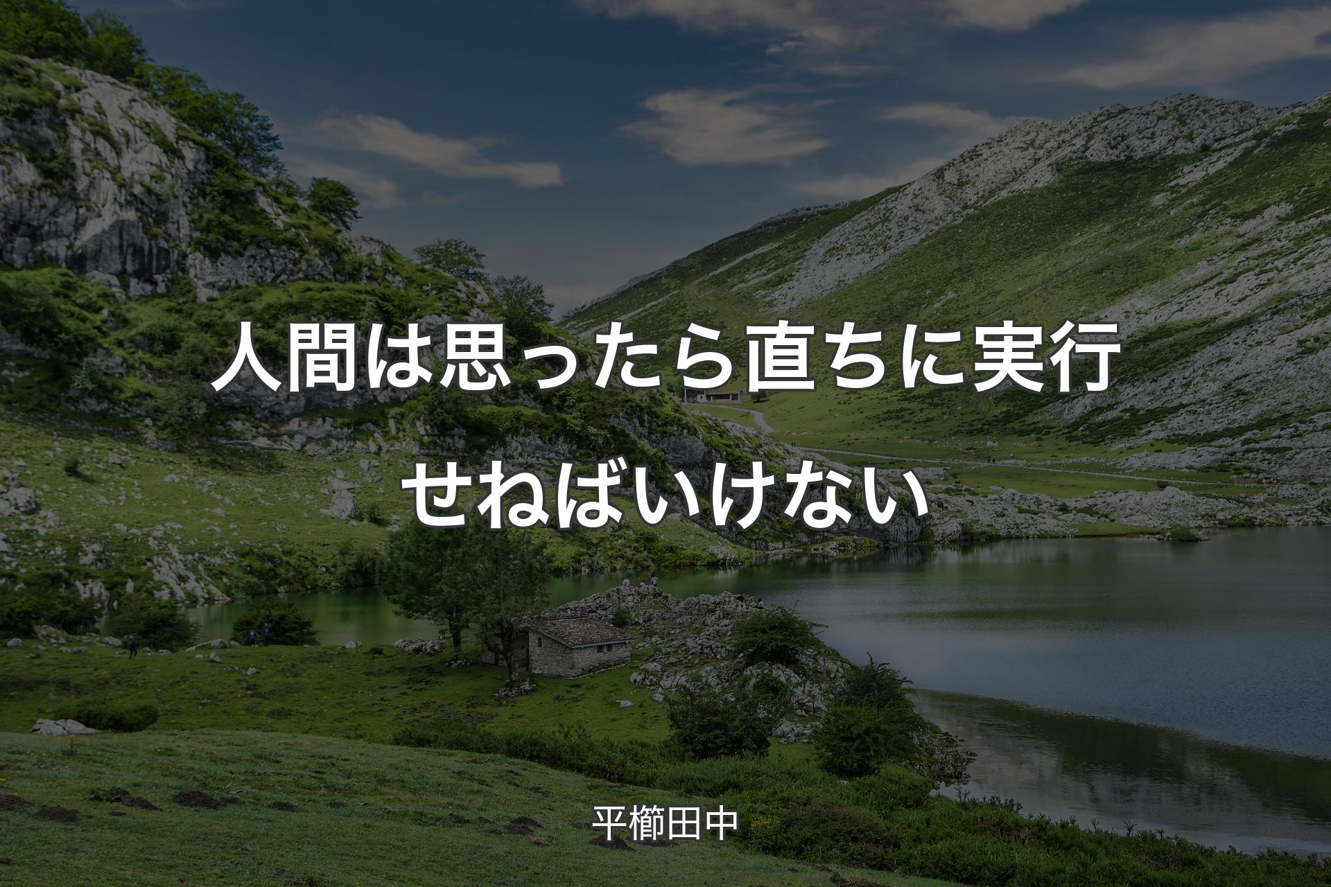 人間は思ったら直ちに実行せねばいけない - 平櫛田中