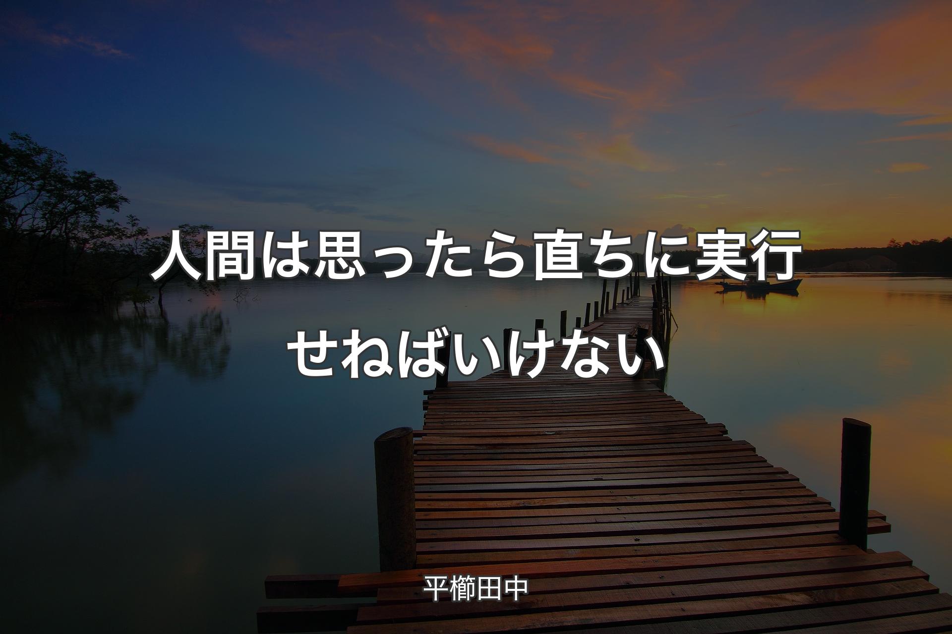 人間は思ったら直ちに実行せねばいけない - 平櫛田中