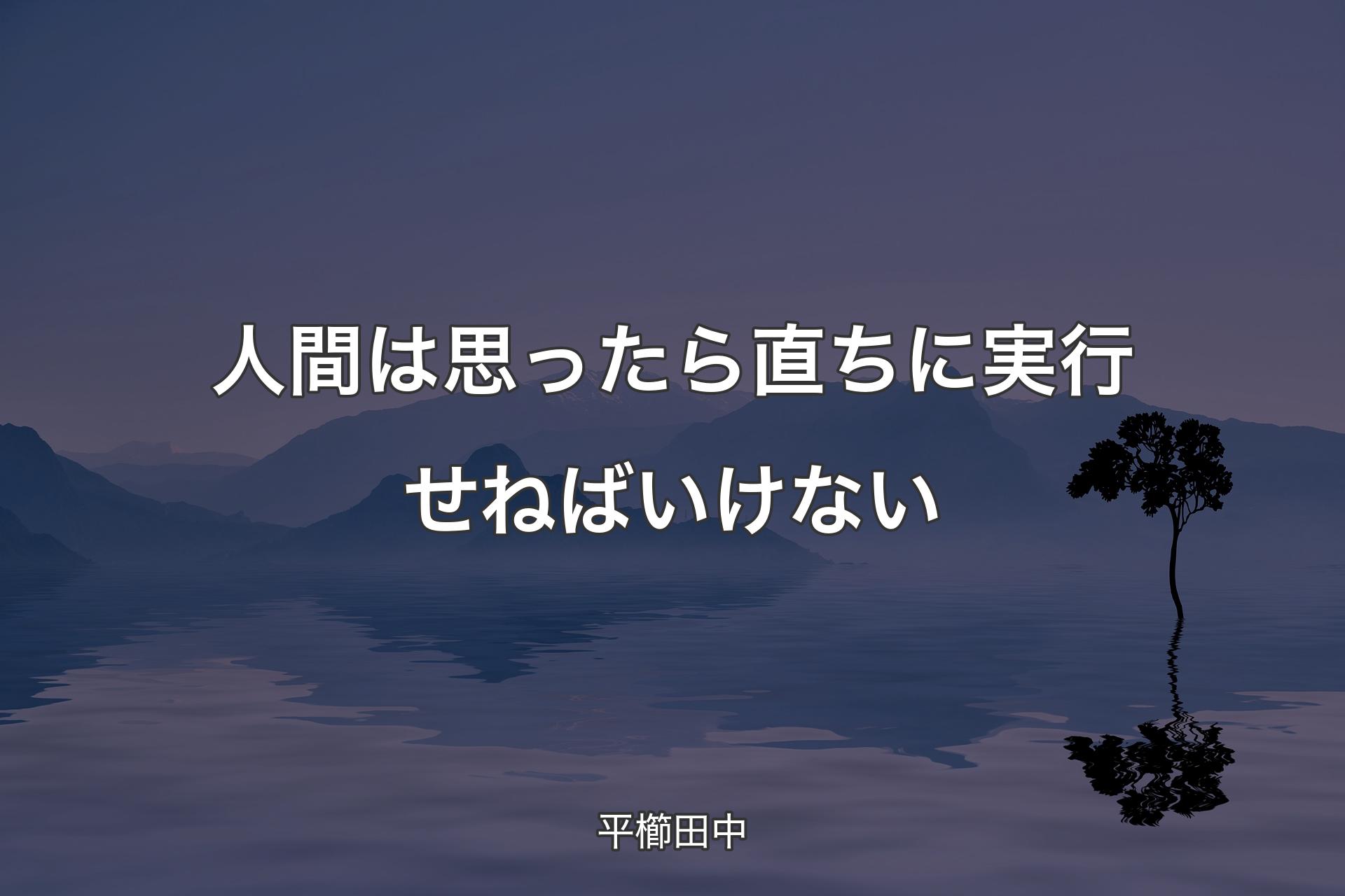 【背景4】人間は思ったら直ちに実行せねばいけない - 平櫛田中