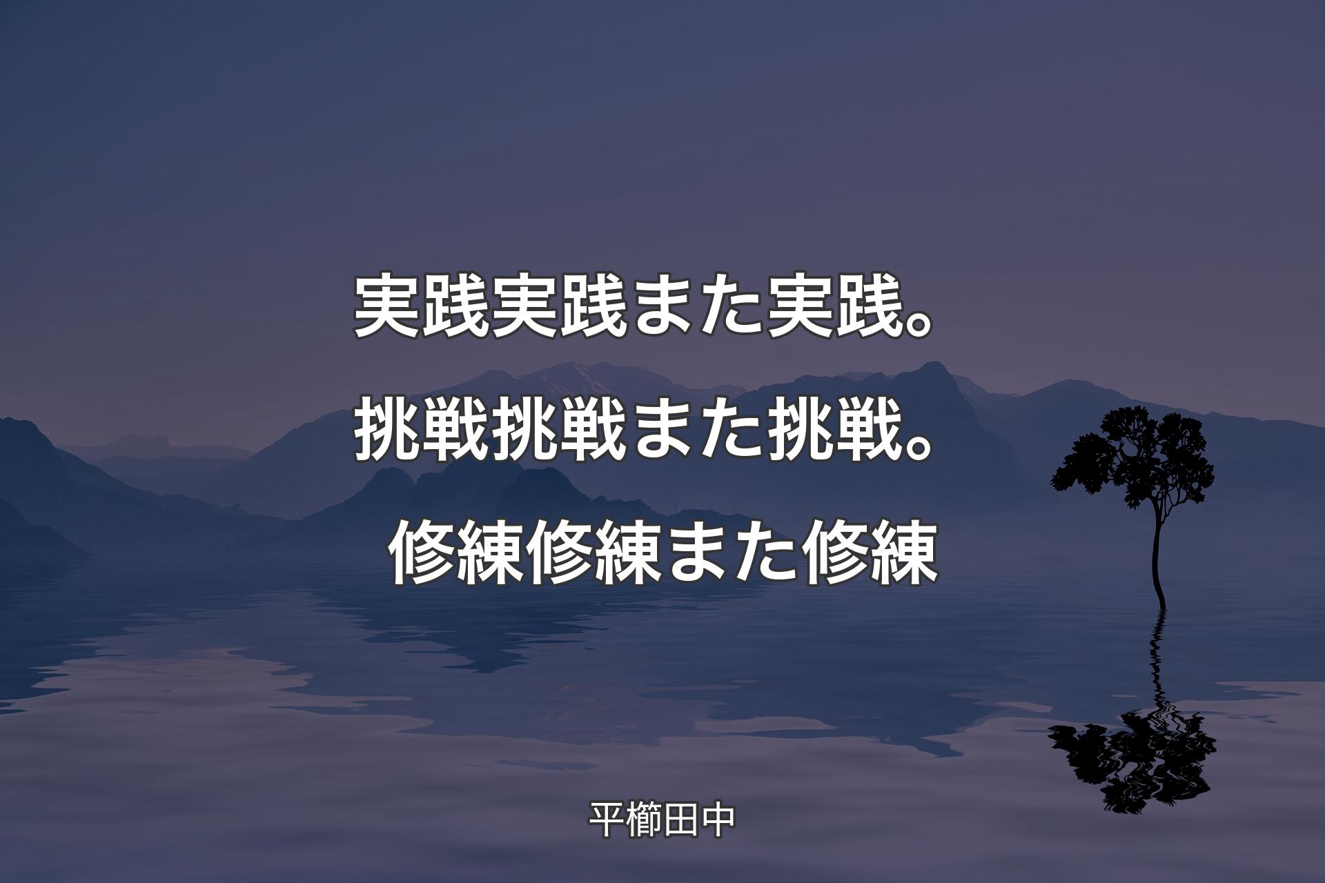 実践実践また実践。挑戦挑戦また挑戦。修練修練また修練 - 平櫛田中