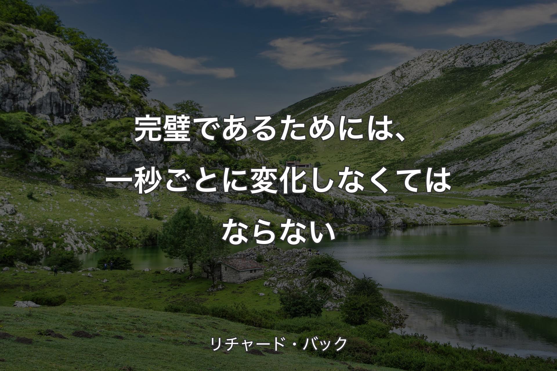 【背景1】完璧であるためには、一秒ごとに変化しなくてはならない - リチャード・バック