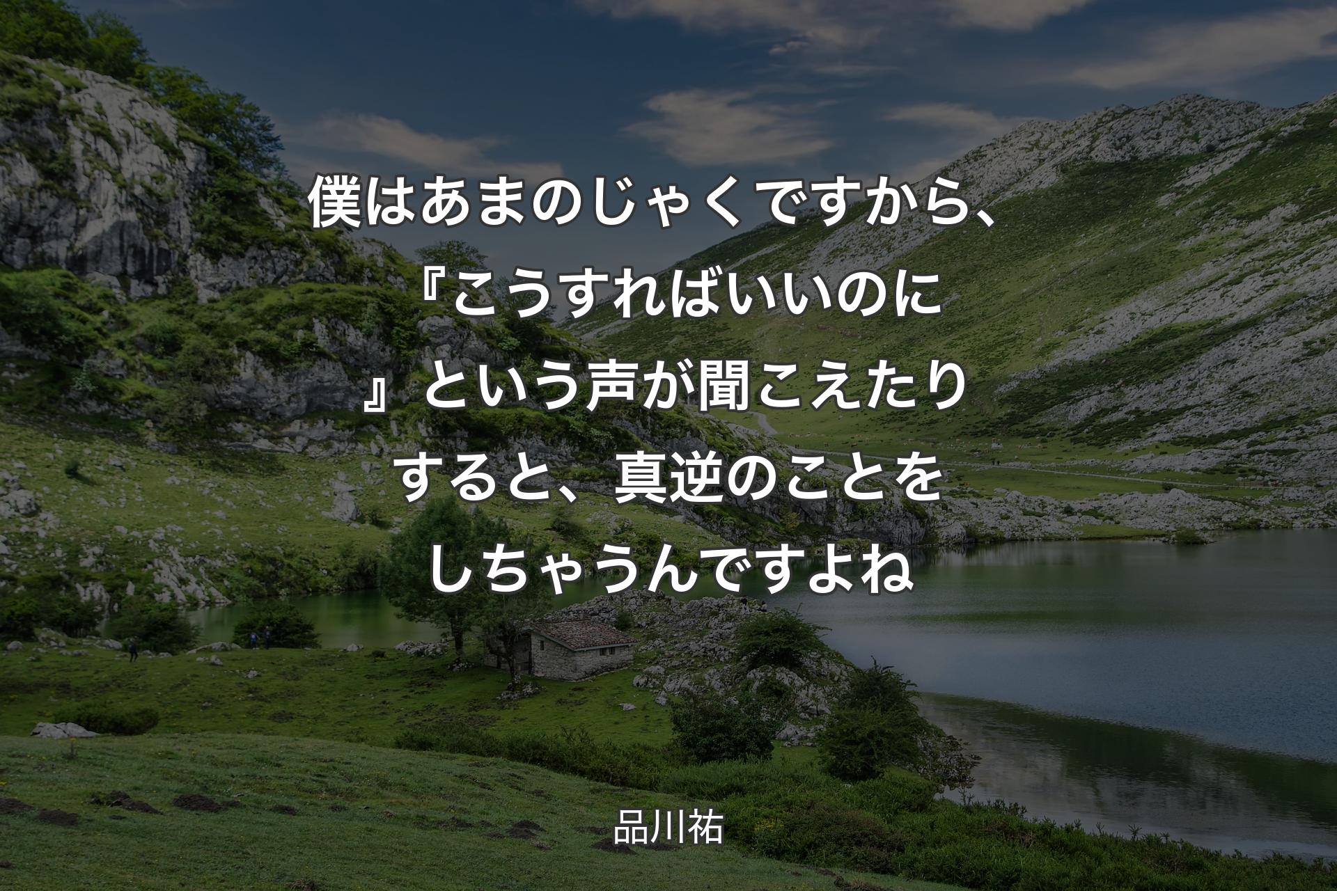 【背景1】僕はあまのじゃくですから、『こうすればいいのに』という声が聞こえたりすると、真逆のことをしちゃうんですよね - 品川祐