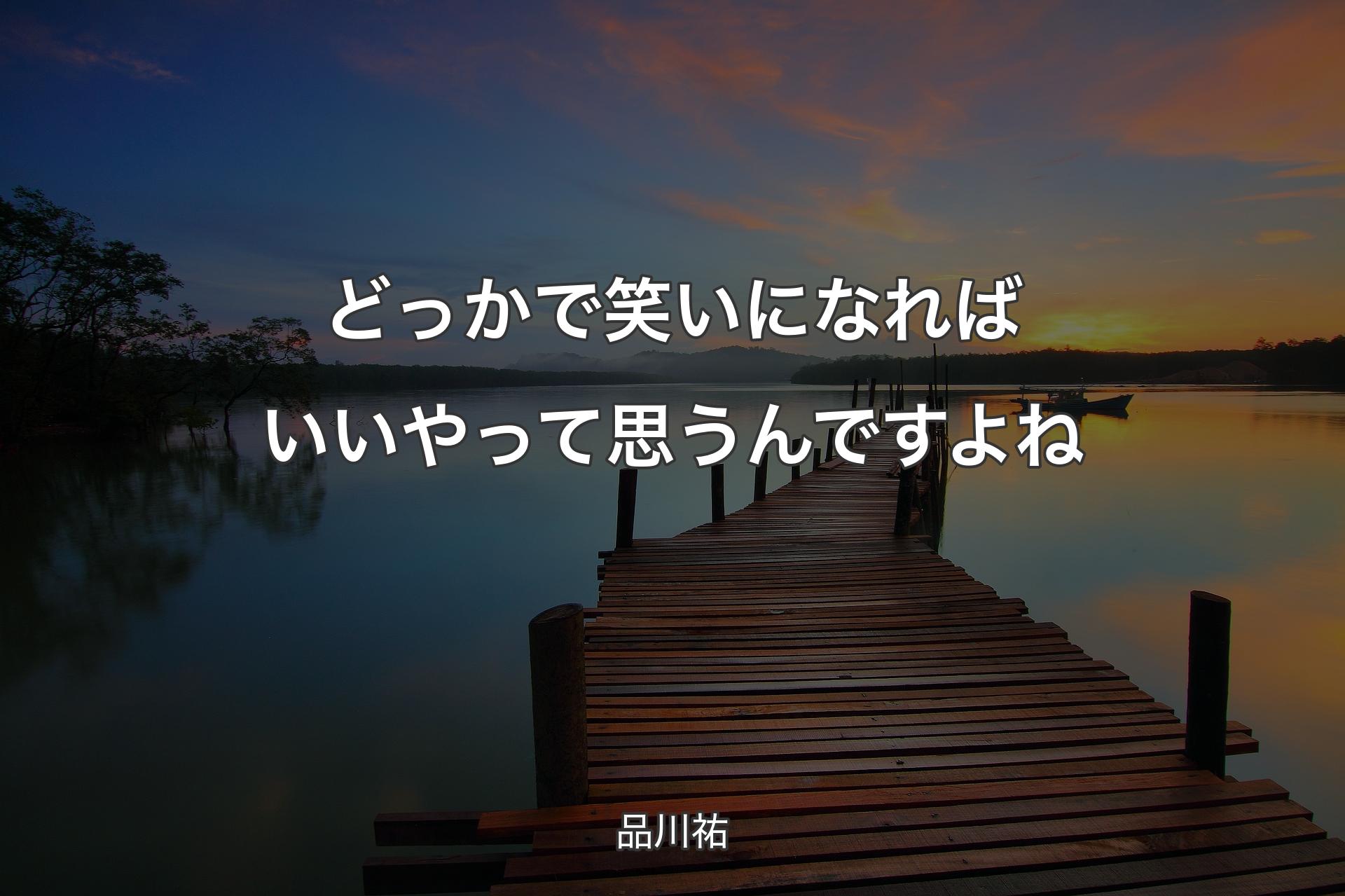 どっかで笑いになればいいやって思うんですよね - 品川祐