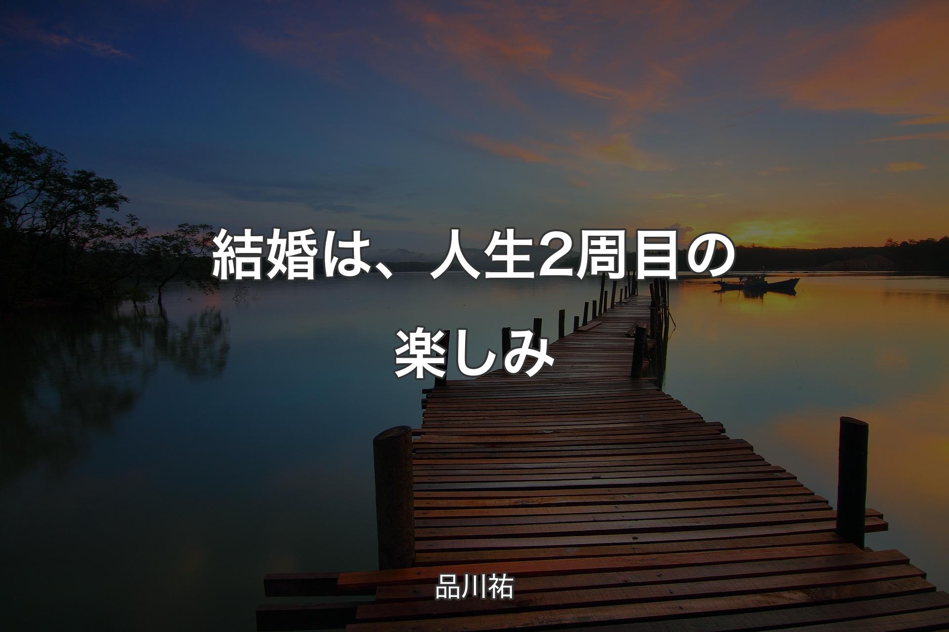 結�婚は、人生2周目の楽しみ - 品川祐