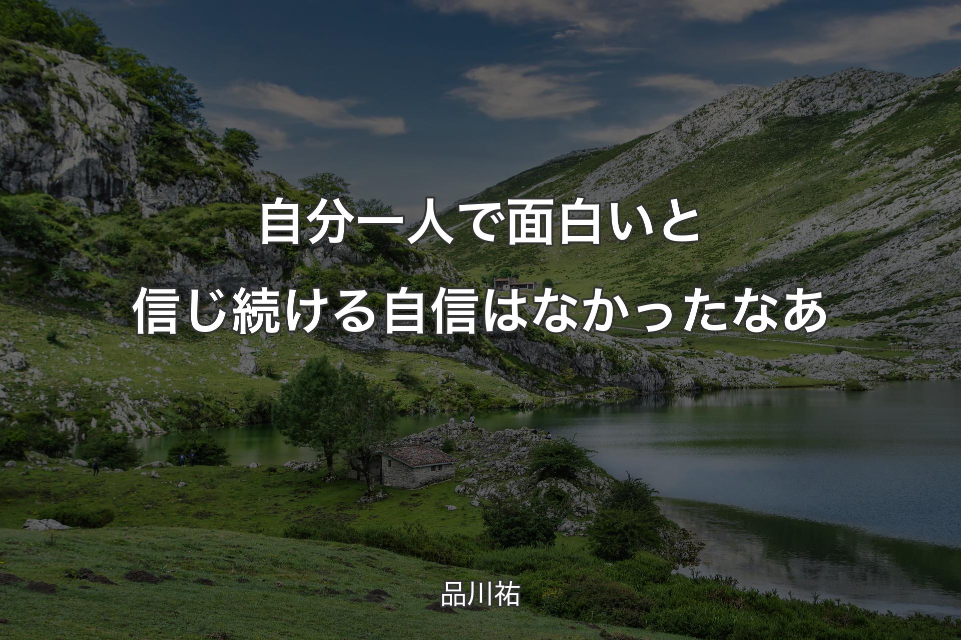 自分一人で面白いと信じ続ける自信はなかったなあ - 品川祐