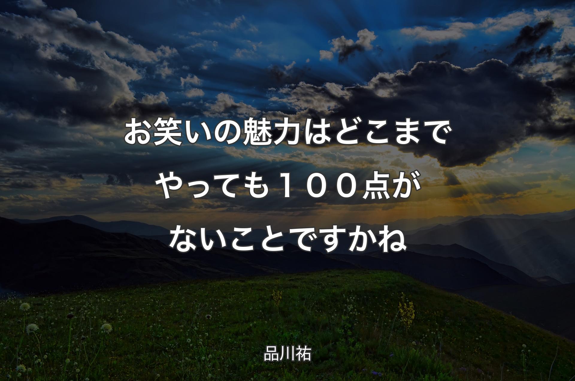 お笑いの魅力はどこまでやっても１００点がないことですかね - 品川祐