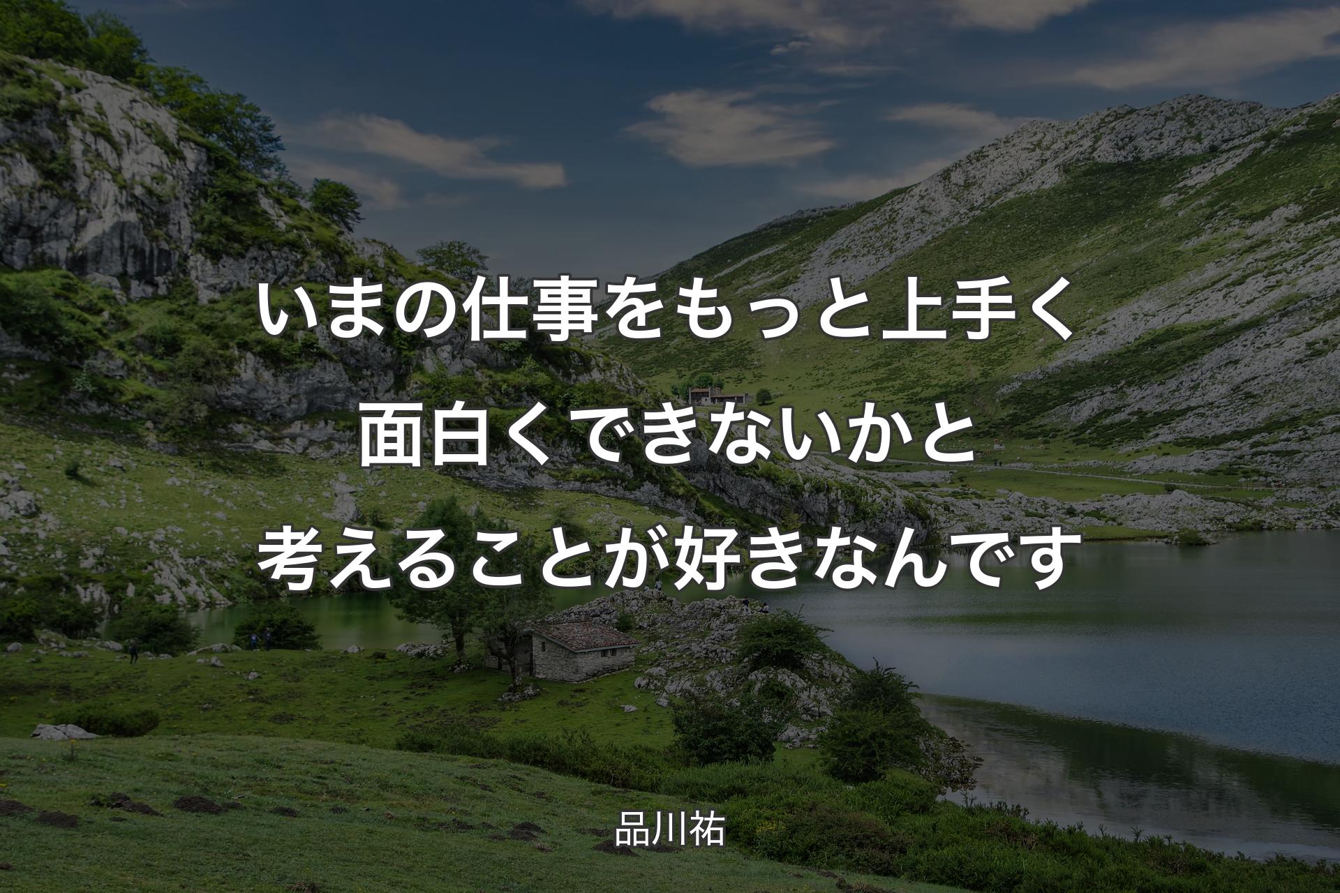 いまの仕事をもっと上手く面白くできないかと考えることが好きなんです - 品川祐