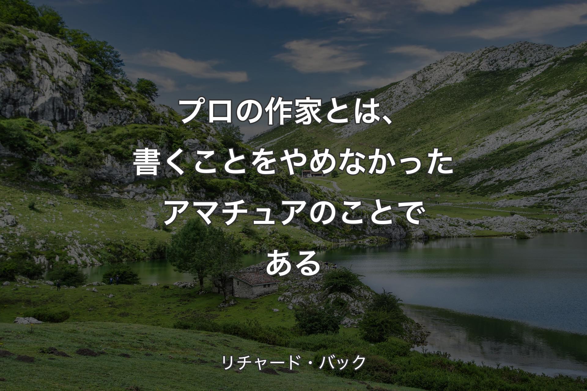 プロの作家とは、書くことをやめなかったアマチュアのことである - リチャード・バック