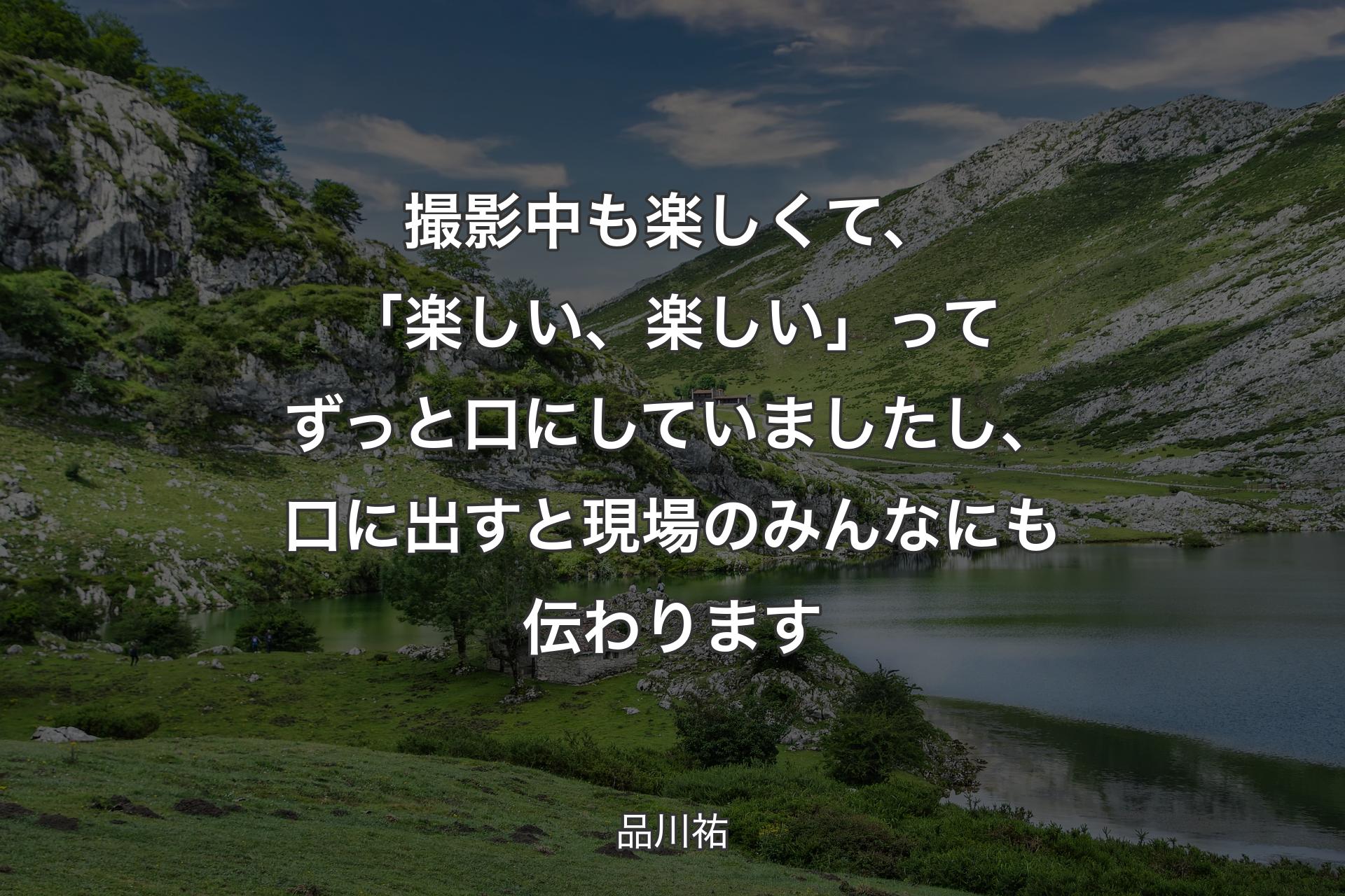 【背景1】撮影中も楽しくて、「楽しい、楽しい」ってずっと口にしていましたし、口に出すと現場のみんなにも伝わります - 品川祐