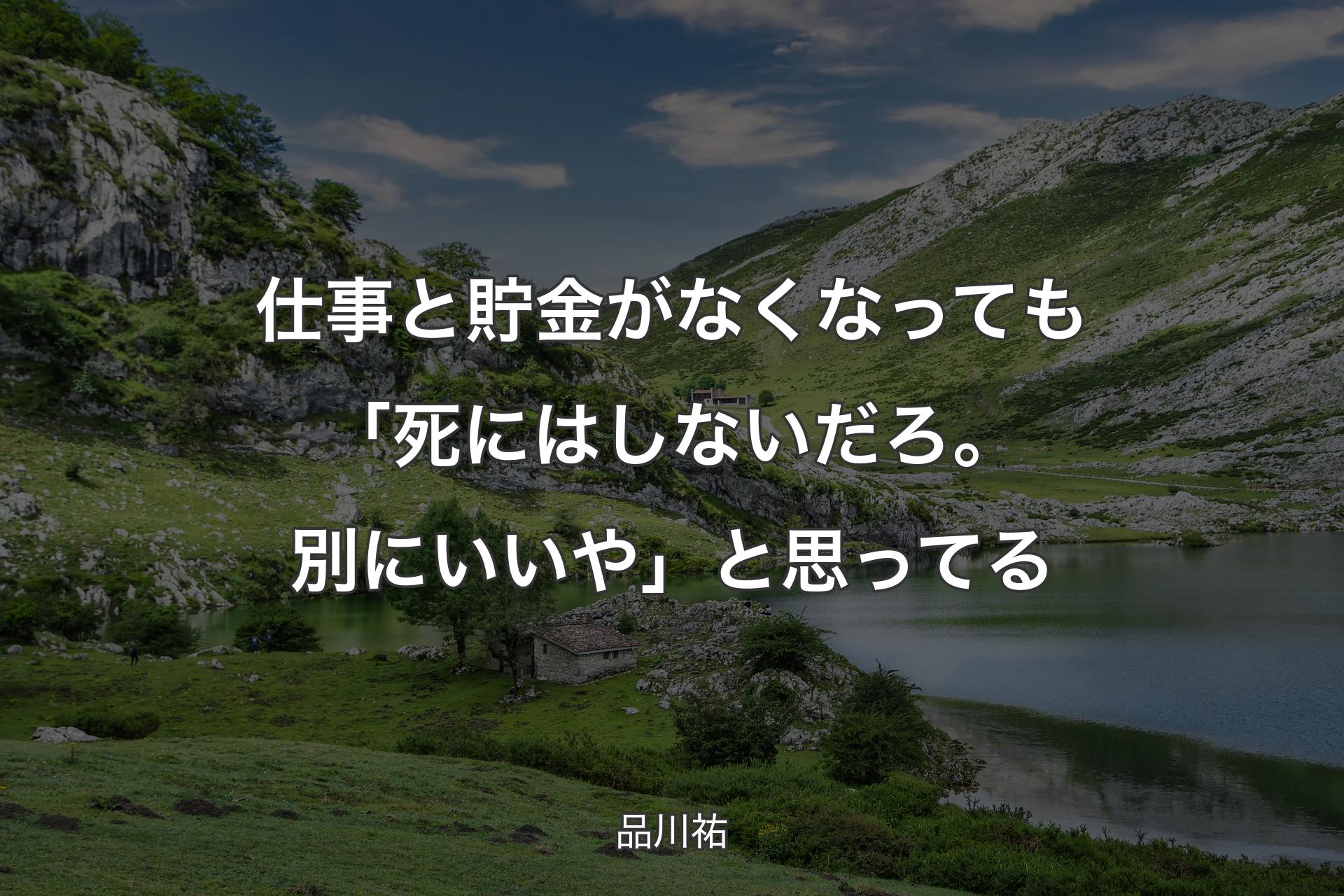 仕事と貯金がなくなっても「死にはしないだろ。別にいいや」と思ってる - 品川祐