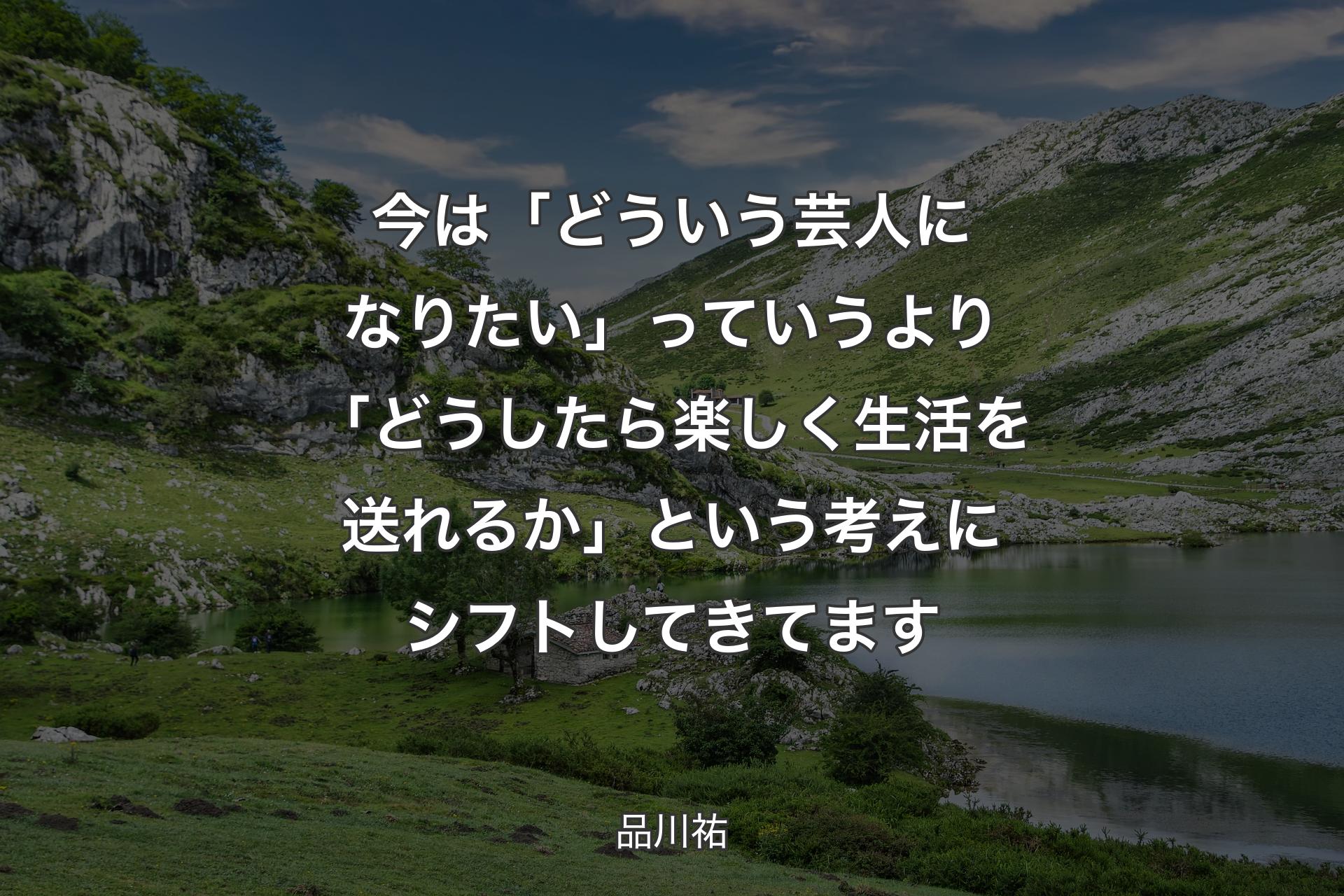 【背景1】今は「どういう芸人になりたい」っていうより「どうしたら楽しく生活を送れるか」という考えにシフトしてきてます - 品川祐