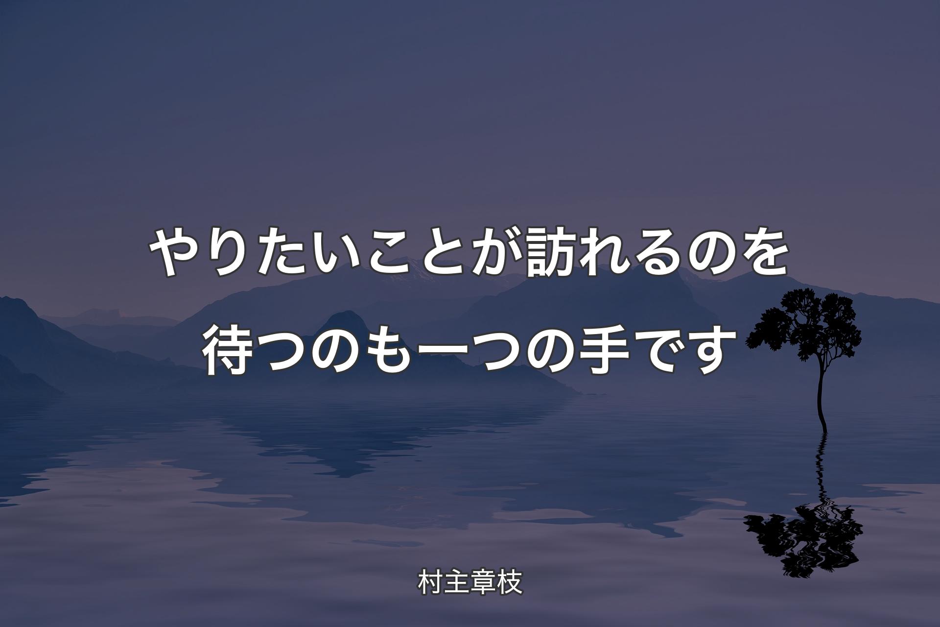 【背景4】やりたいことが訪れるのを待つのも一つの手です - 村主章枝