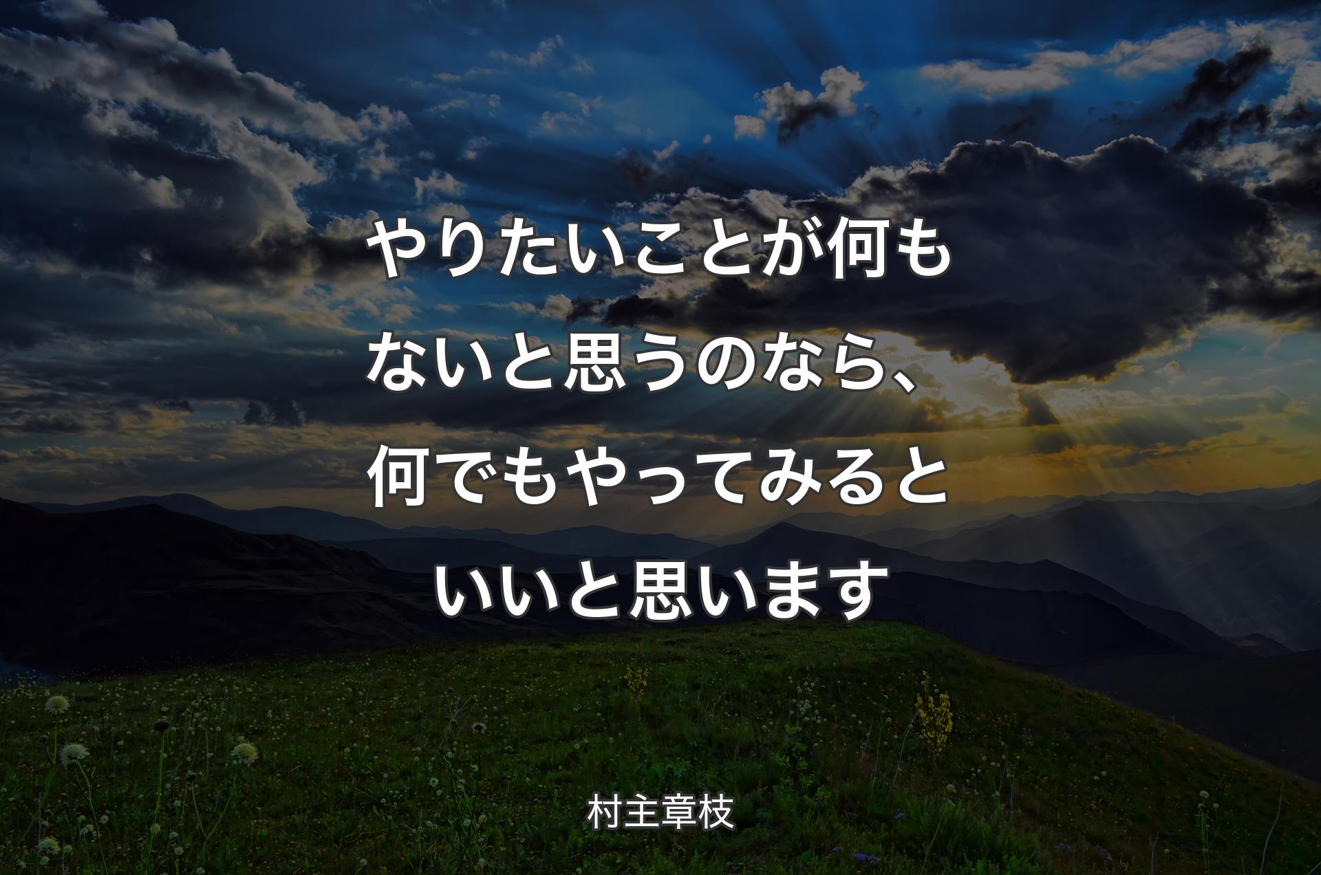 やりたいことが何もないと思うのなら、何でもやってみるといいと思います - 村主章枝