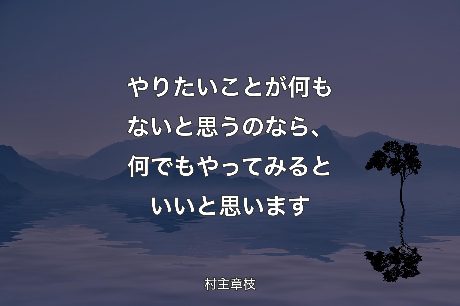 【背景4】やりたいことが何もないと思うのなら、何でもやってみるといいと思います - 村主章枝