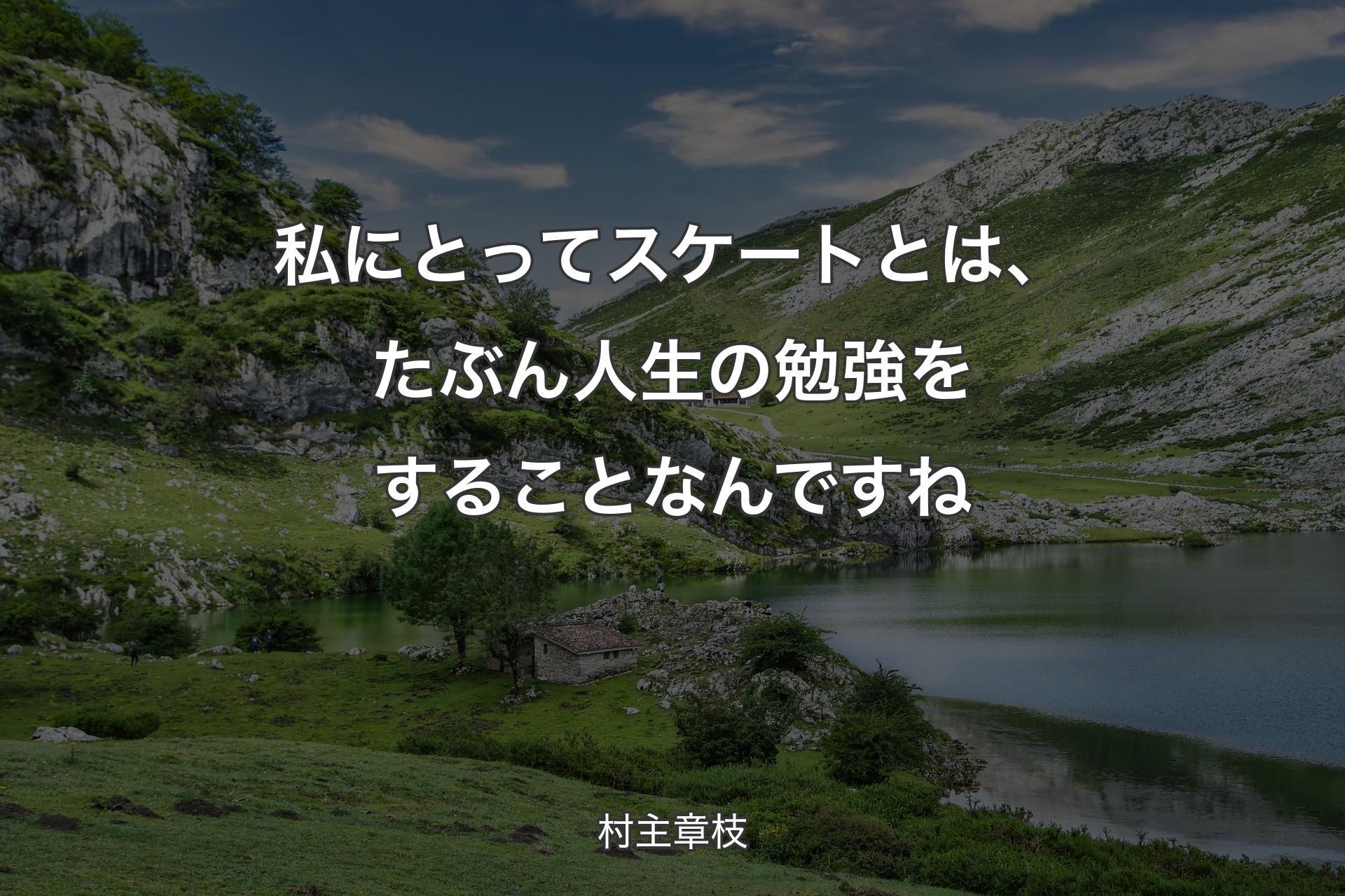 【背景1】私にとってスケートとは、たぶん人生の勉強をすることなんですね - 村主章枝