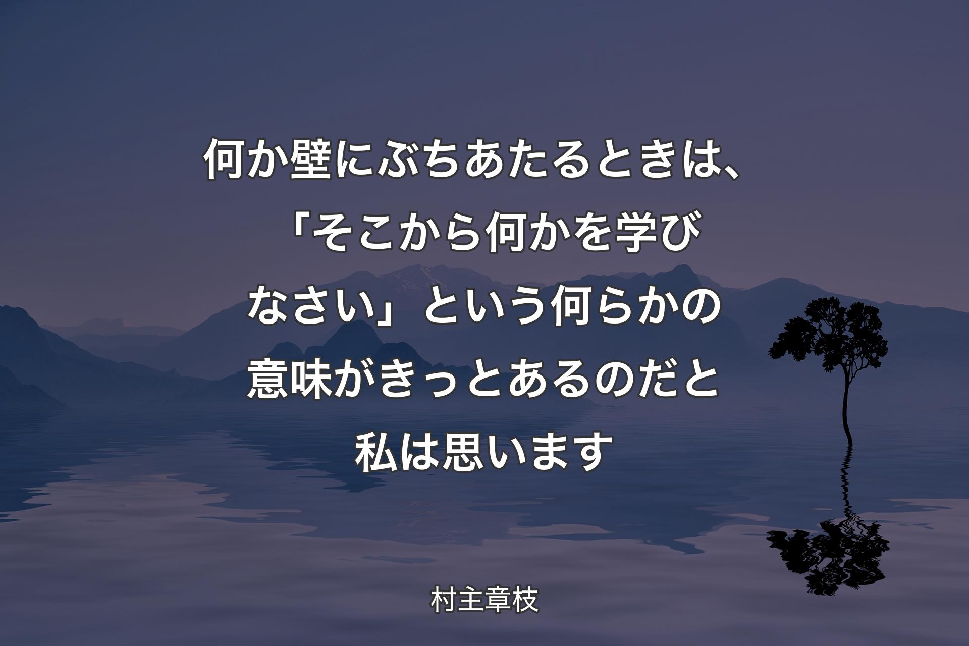 【背景4】何か壁にぶちあたるときは、「そこから何かを学びなさい」という何らかの意味がきっとあるのだと私は思います - 村主章枝