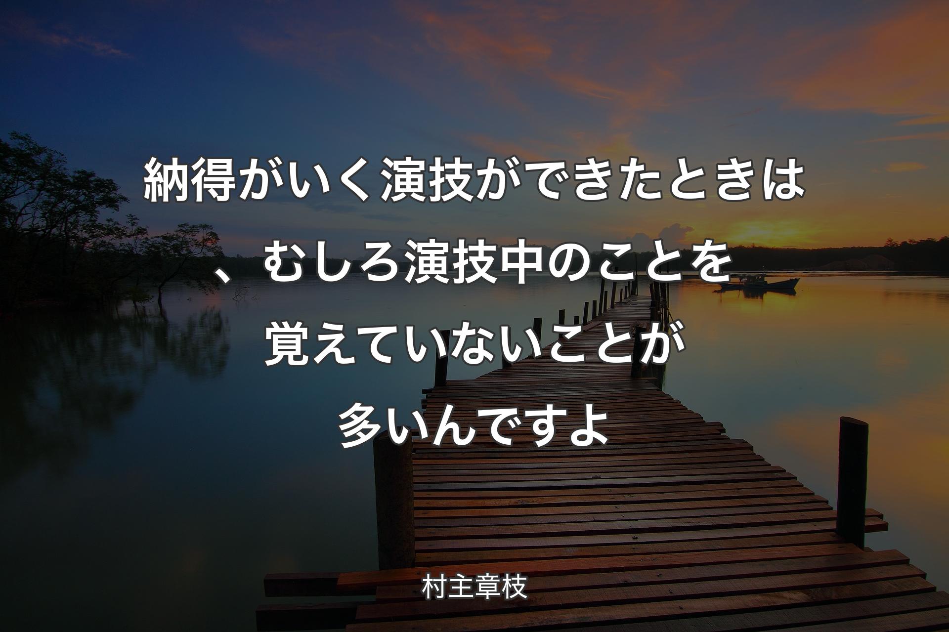 納得がいく演技ができたときは、むしろ演技中のことを覚えていないことが多いんですよ - 村主章枝