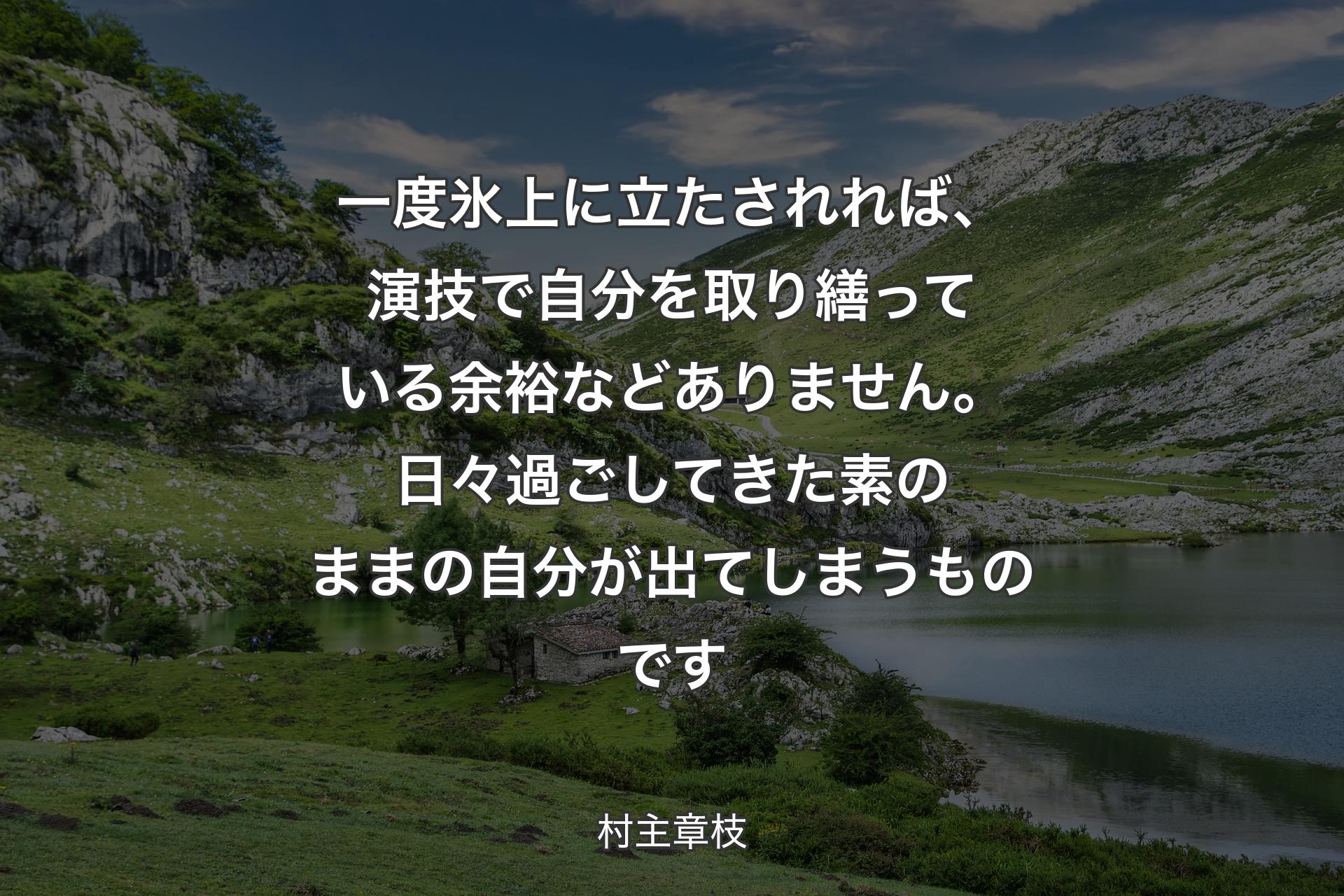 【背景1】一度氷上に立たされれば、演技で自分を取り繕っている余裕などありません。日々過ごしてきた素のままの自分が出てしまうものです - 村主章枝