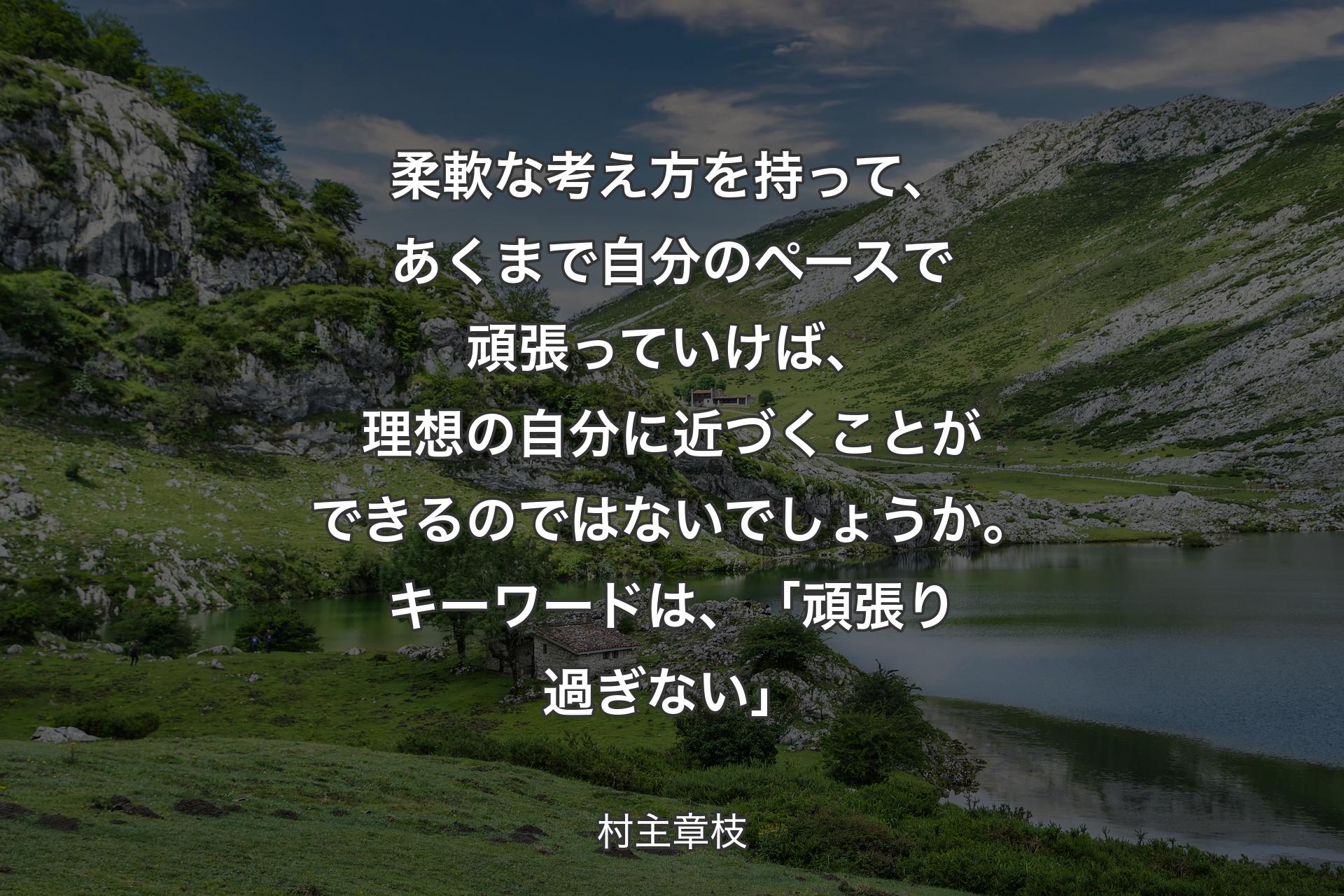 柔軟な考え方を持って、あくまで自分のペースで頑張っていけば、理想の自分に近づくことができるのではないでしょうか。キーワードは、「頑張り過ぎない」 - 村主章枝