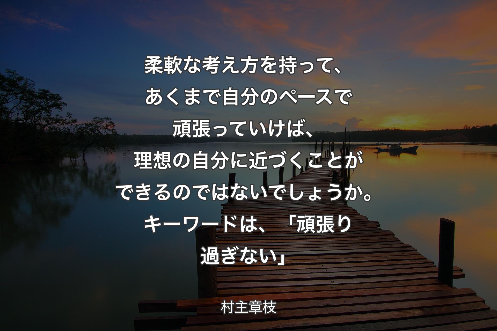 【背景3】柔軟な考え方を持って、あくまで自分のペースで頑張っていけば、理想の自分に近づくことができるのではないでしょうか。キーワードは、「頑張り過ぎない」 - 村主章枝