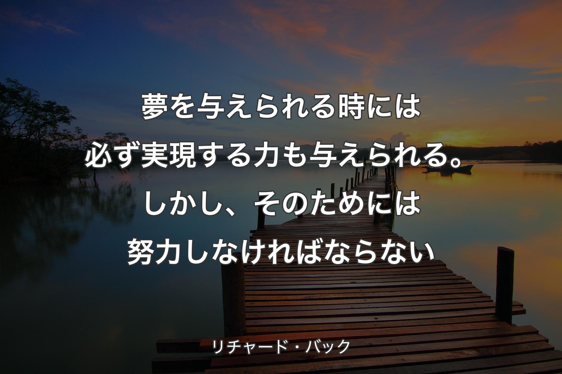 【背景3】夢を与えられる時には必ず実現する力も与えられる。しかし、そのためには努力しなければならない - リチャード・バック