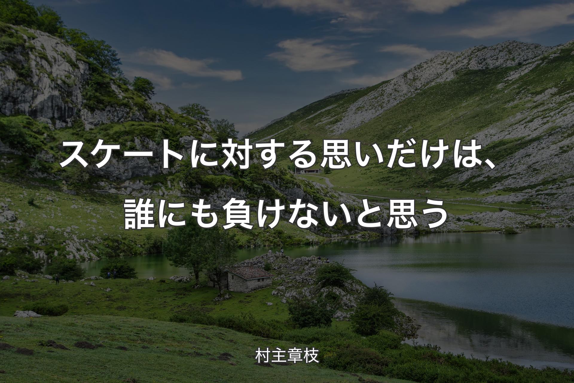 スケートに対する思いだけは、誰にも負けないと思う - 村主章枝