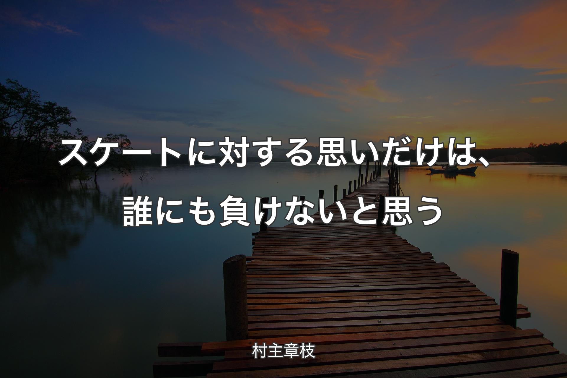 【背景3】スケートに対する思いだけは、誰にも負けないと思う - 村主章枝