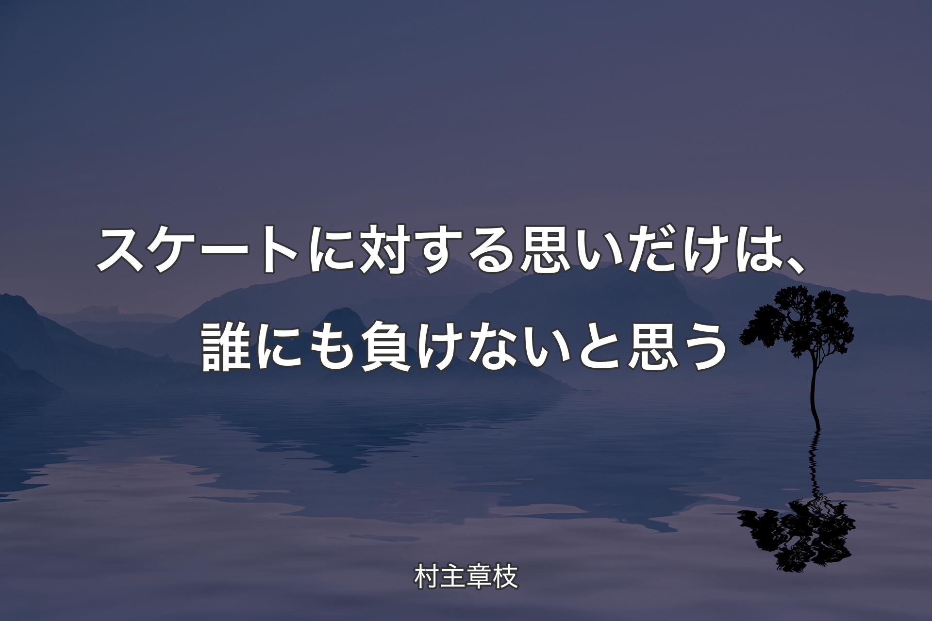 【背景4】スケートに対する思いだけは、誰にも負けないと思う - 村主章枝