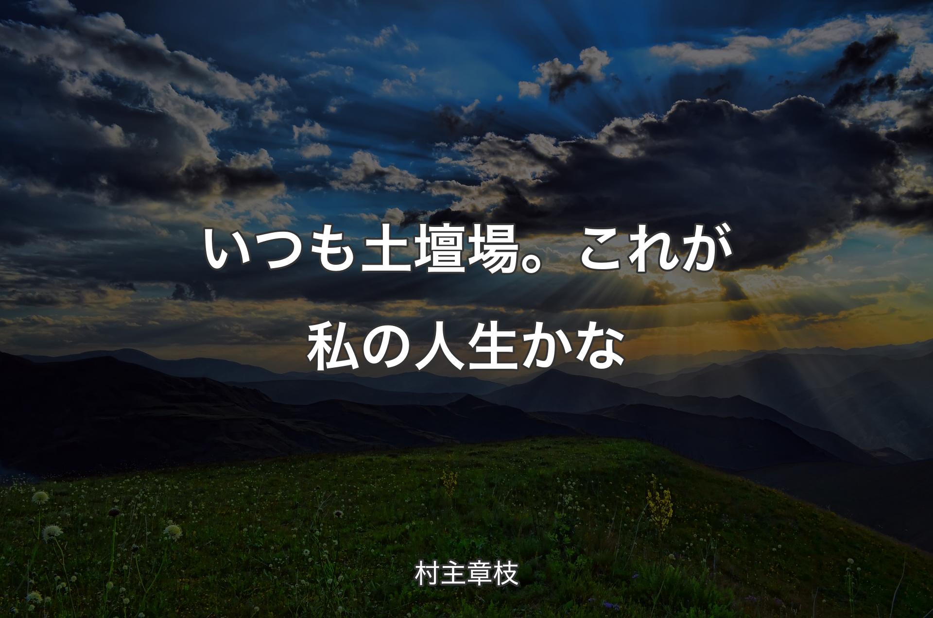 いつも土壇場。これが私の人生かな - 村主章枝