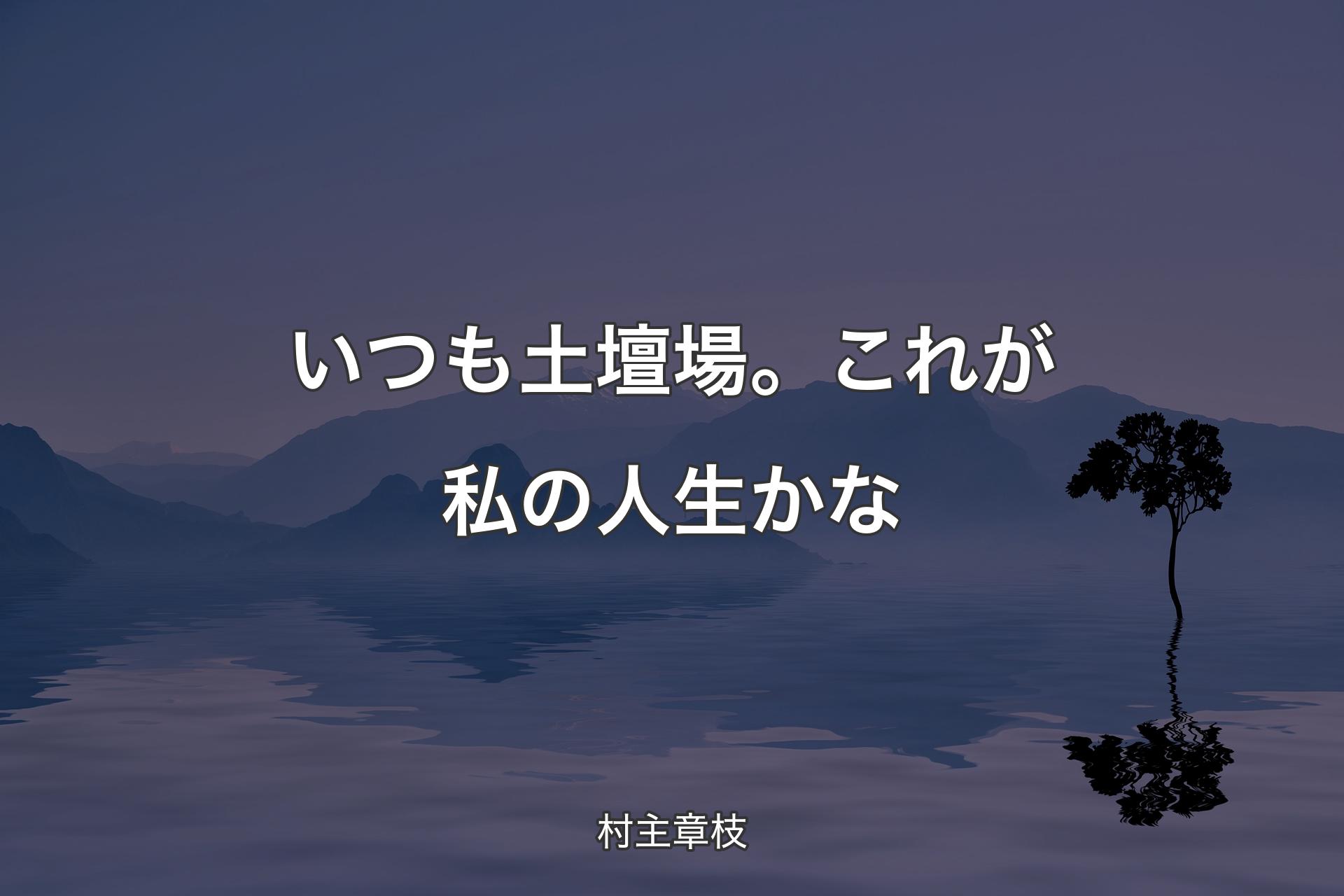 【背景4】いつも土壇場。これが私の人生かな - 村主章枝