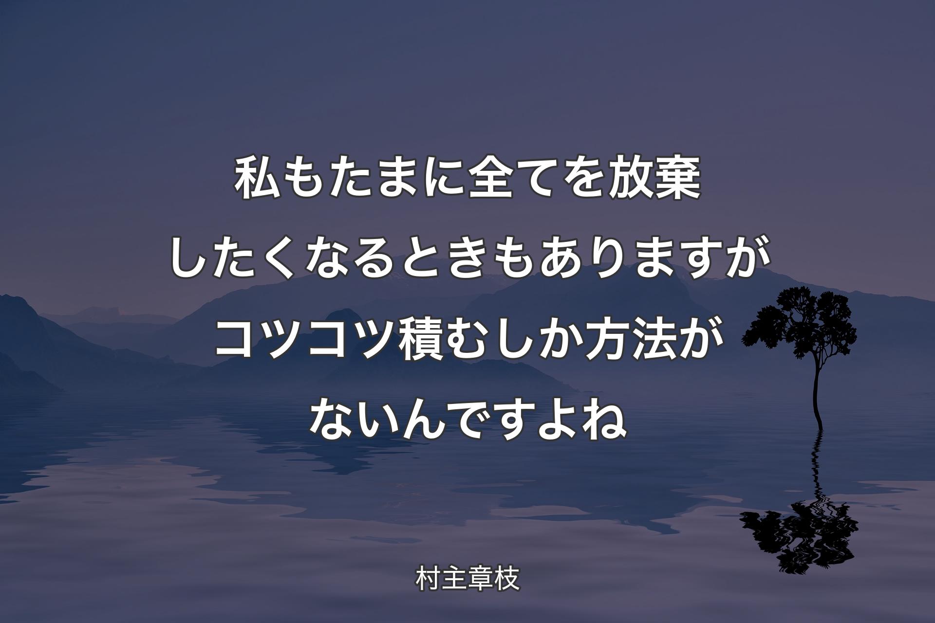 【背景4】私もたまに全てを放棄したくなるときもありますがコツコツ積むしか方法がないんですよね - 村主章枝