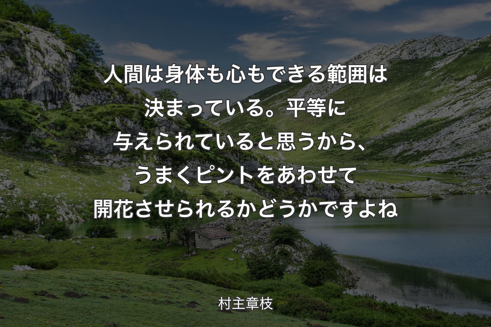 【背景1】人間は身体も心もできる範囲は決まっている。平等に与えられていると思うから、うまくピントをあわせて開花させられるかどうかですよね - 村主章枝