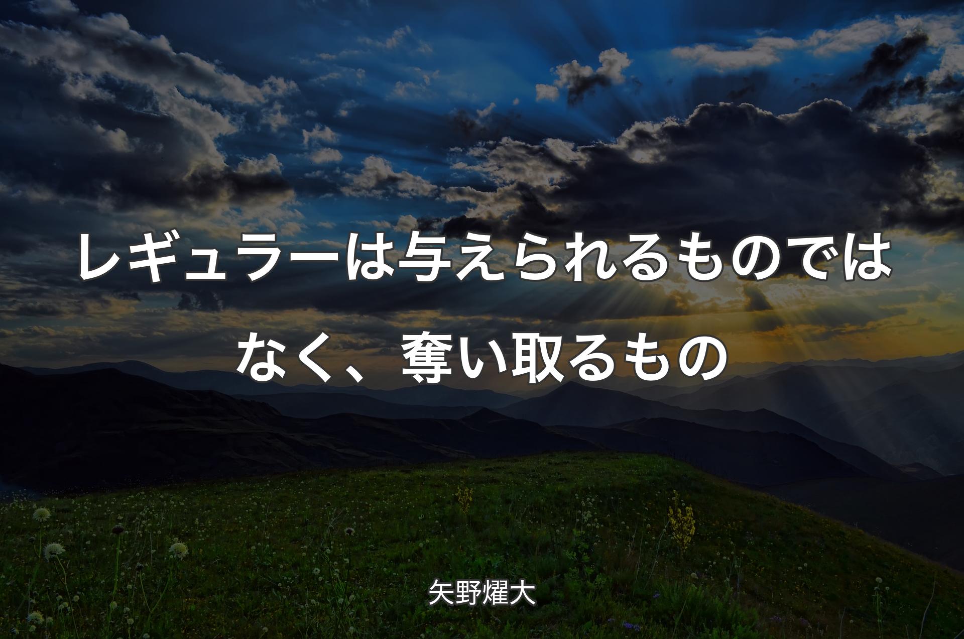 レギュラーは与えられるものではなく、奪い取るもの - 矢野燿大