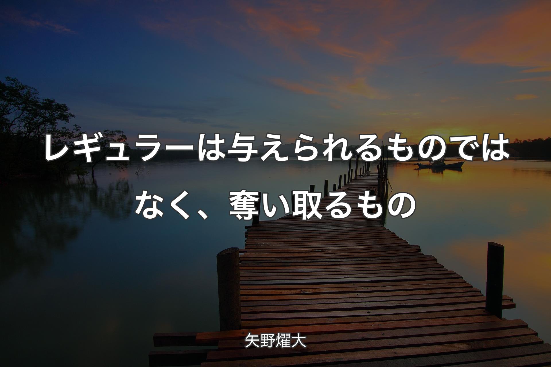 【背景3】レギュラーは与えられるものではなく、奪い取るもの - 矢野燿大