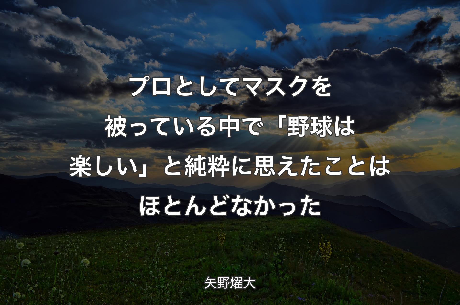 プロとしてマスクを被っている中で「野球は楽しい」と純粋に思えたことはほとんどなかった - 矢野燿大