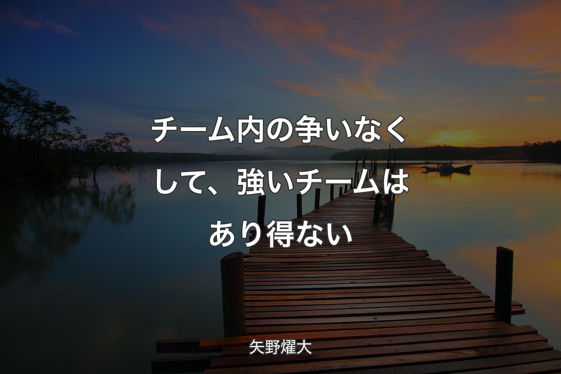 【背景3】チーム内の争いなくして、強いチームはあり得ない - 矢野燿大