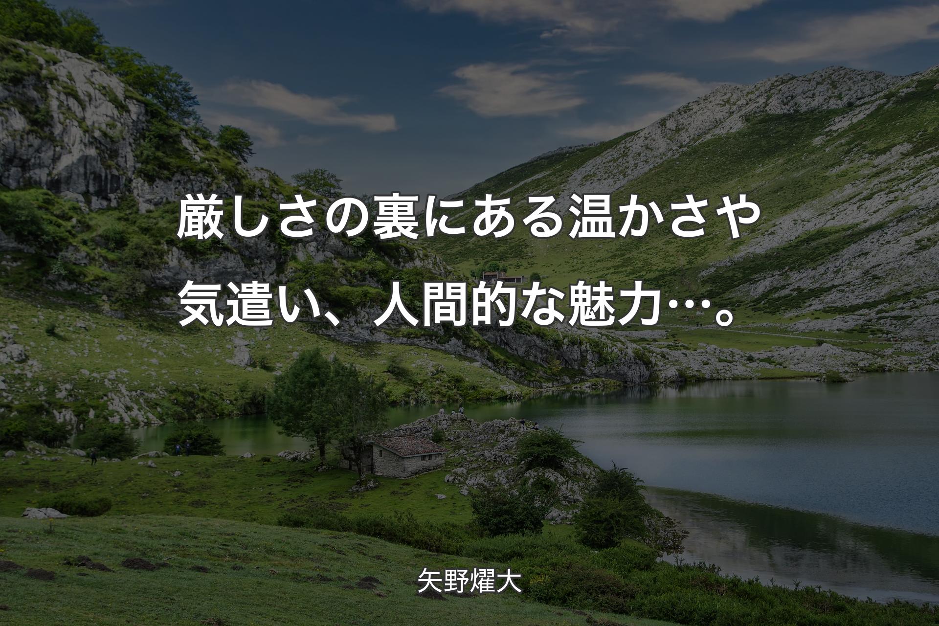 厳しさの裏にある温かさや気遣い、人間的な魅力…。 - 矢野燿大